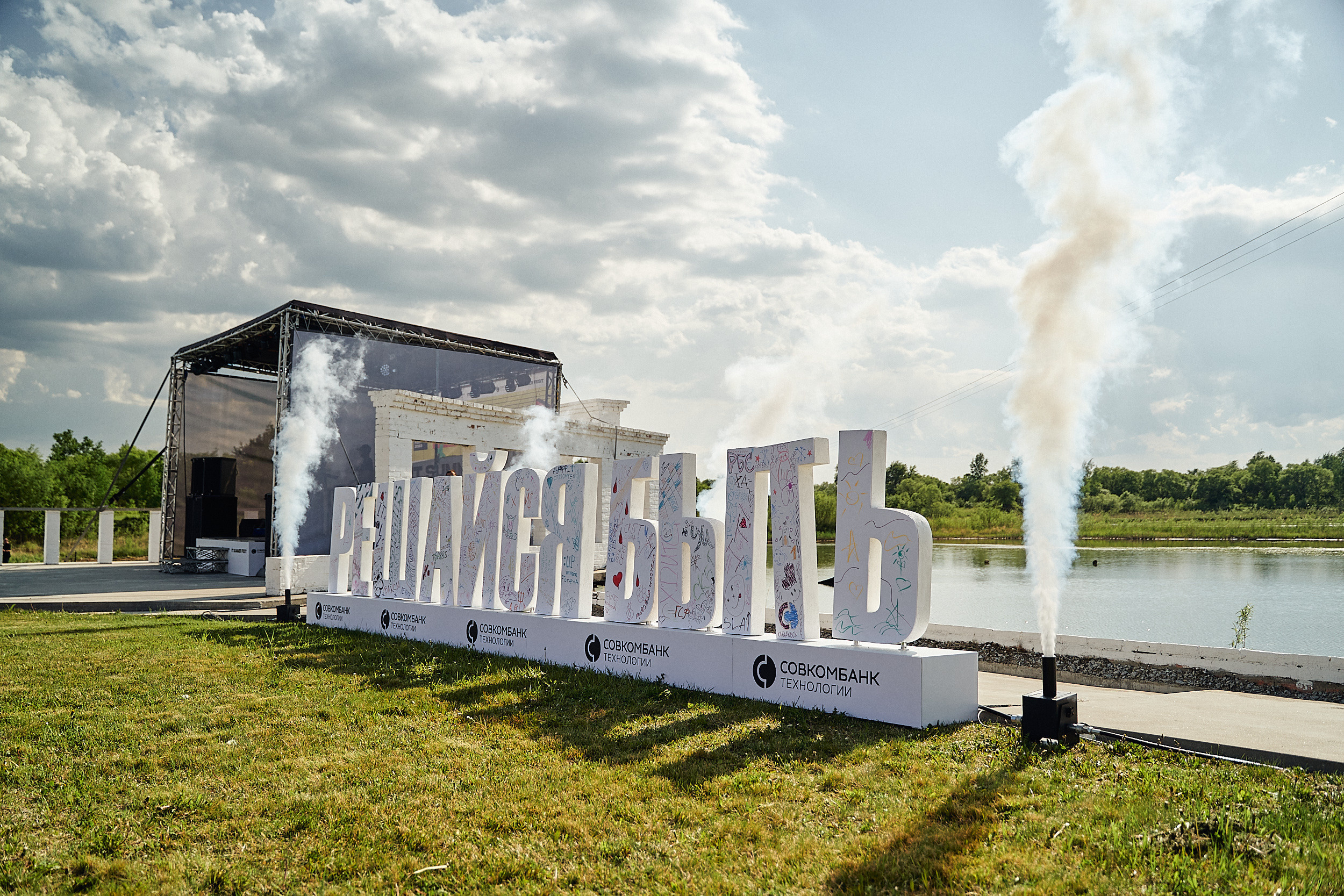 Совкомбанк IT SUMMER FEST 2023. Фотограф в Хабаровске