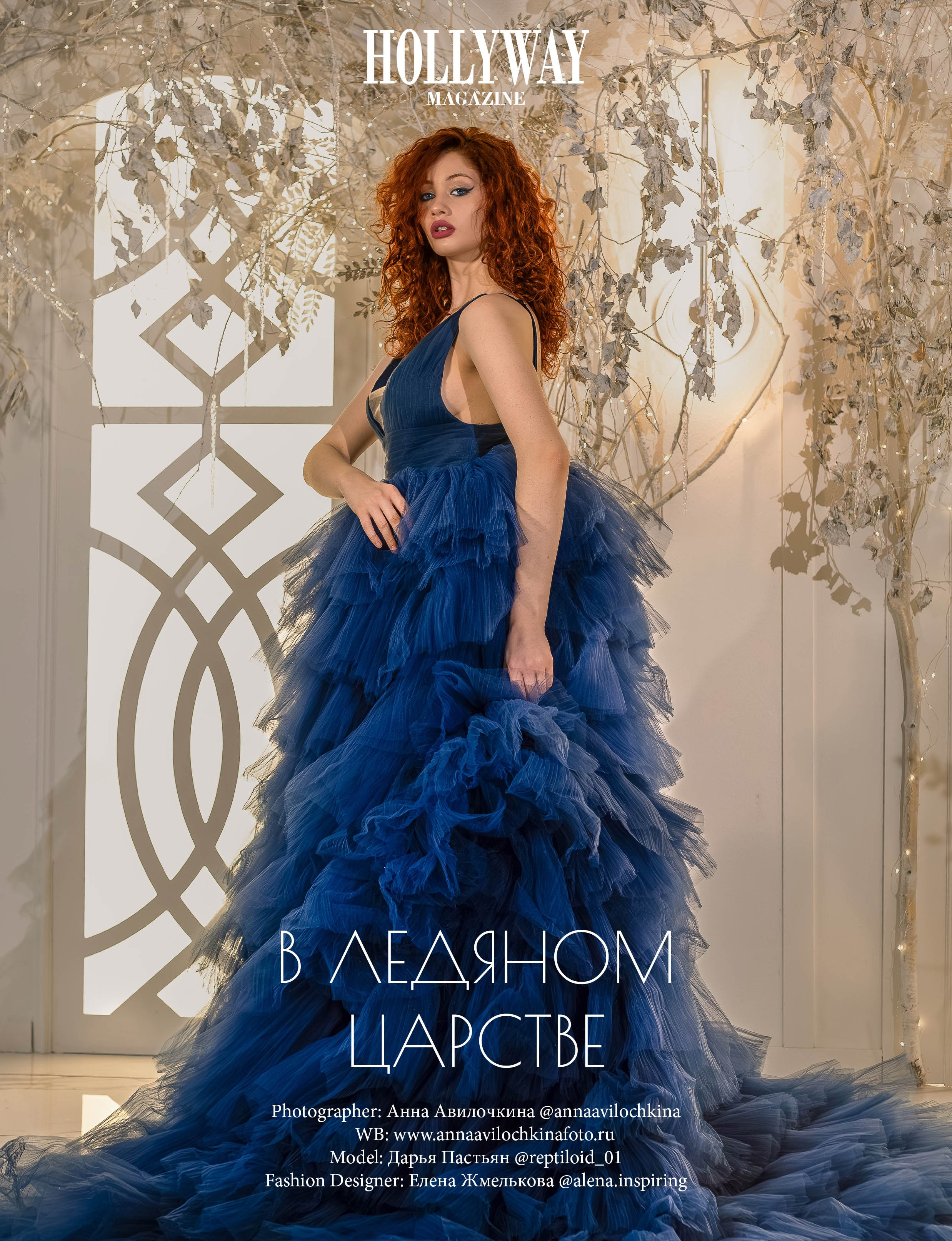 Журнал HOLLYWAY Magazine (Токио, Япония). Семейный и свадебный фотограф в Москве и Домодедово Анна Авилочкина