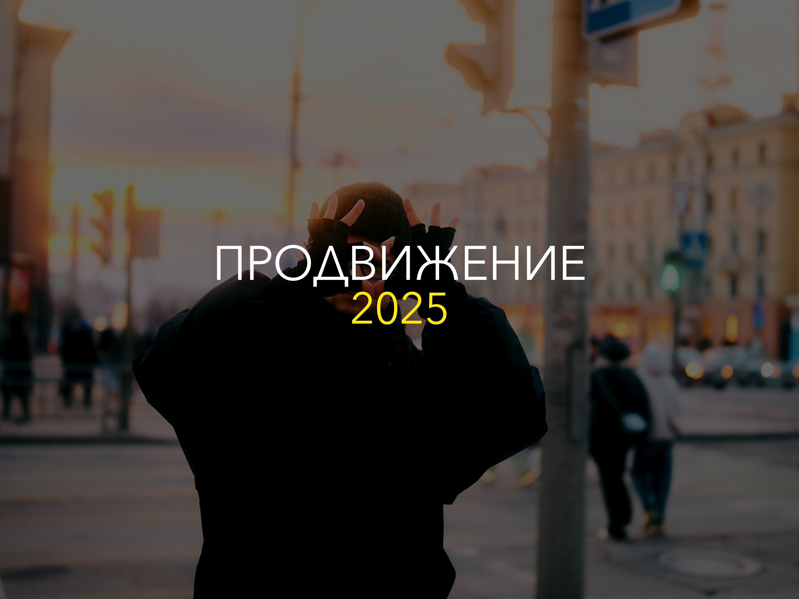 Продвижение 2025. Антон Арнольд | Фотограф Минск