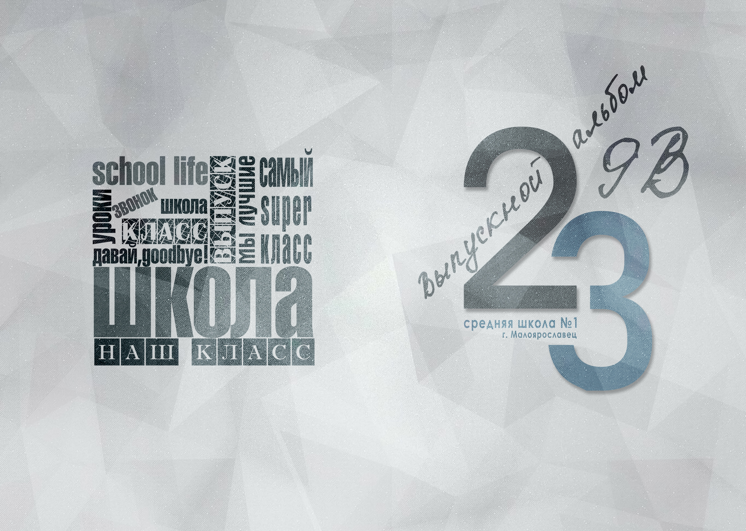 2023 СОШ№ 1 9 «В» класс Полиграфия на 3 раз. Выпускные альбомы для школ и детских садов Александр и Динара