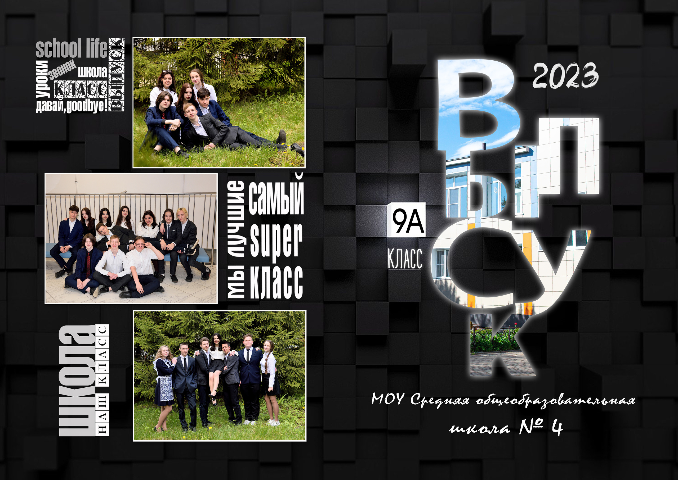 2023 СОШ№ 4 9 «А» класс Полиграфия на 5 раз. Выпускные альбомы для школ и детских садов Александр и Динара