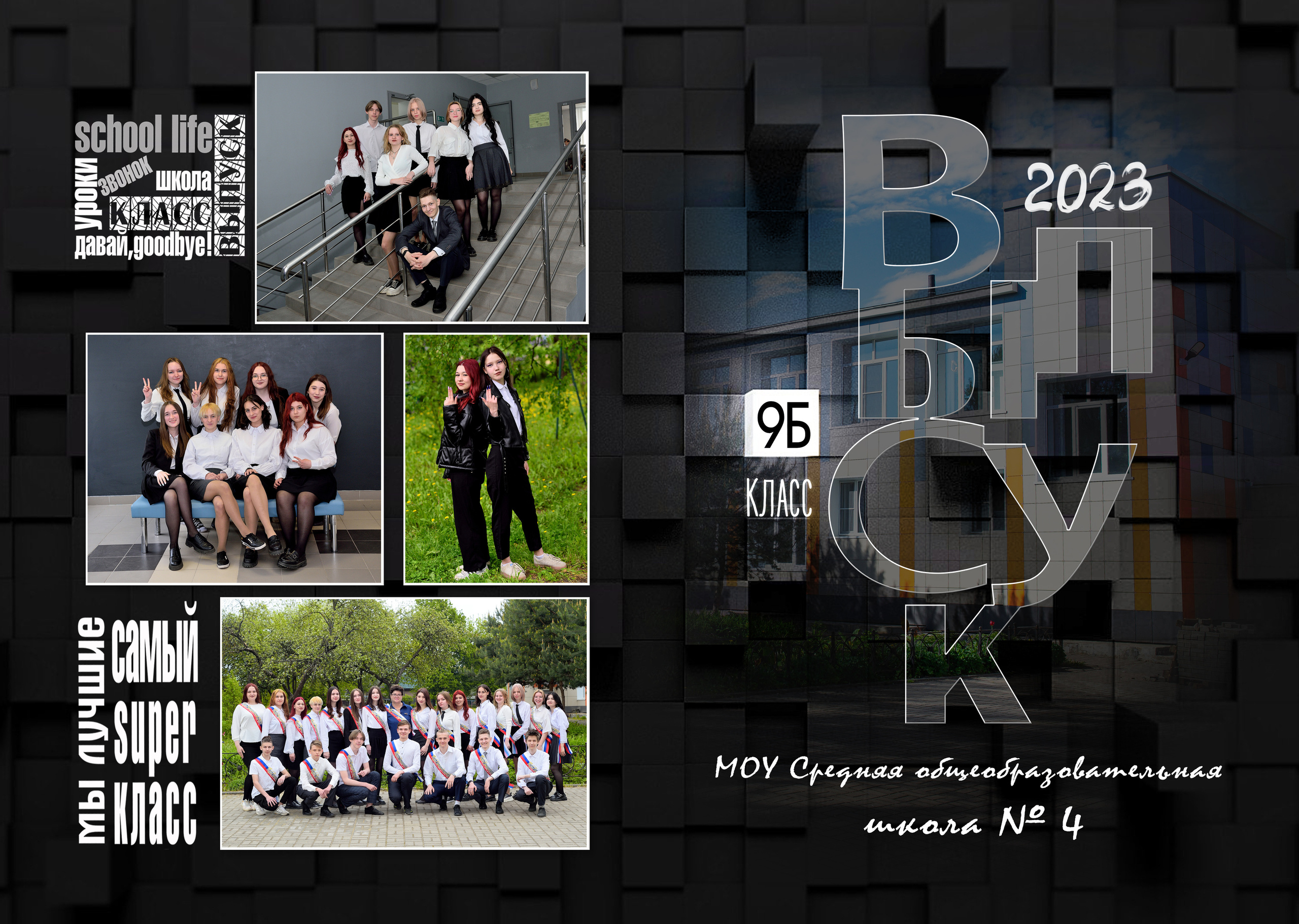 2023 СОШ№ 4 9 «Б» класс Полиграфия на 3 раз. Выпускные альбомы для школ и детских садов Александр и Динара