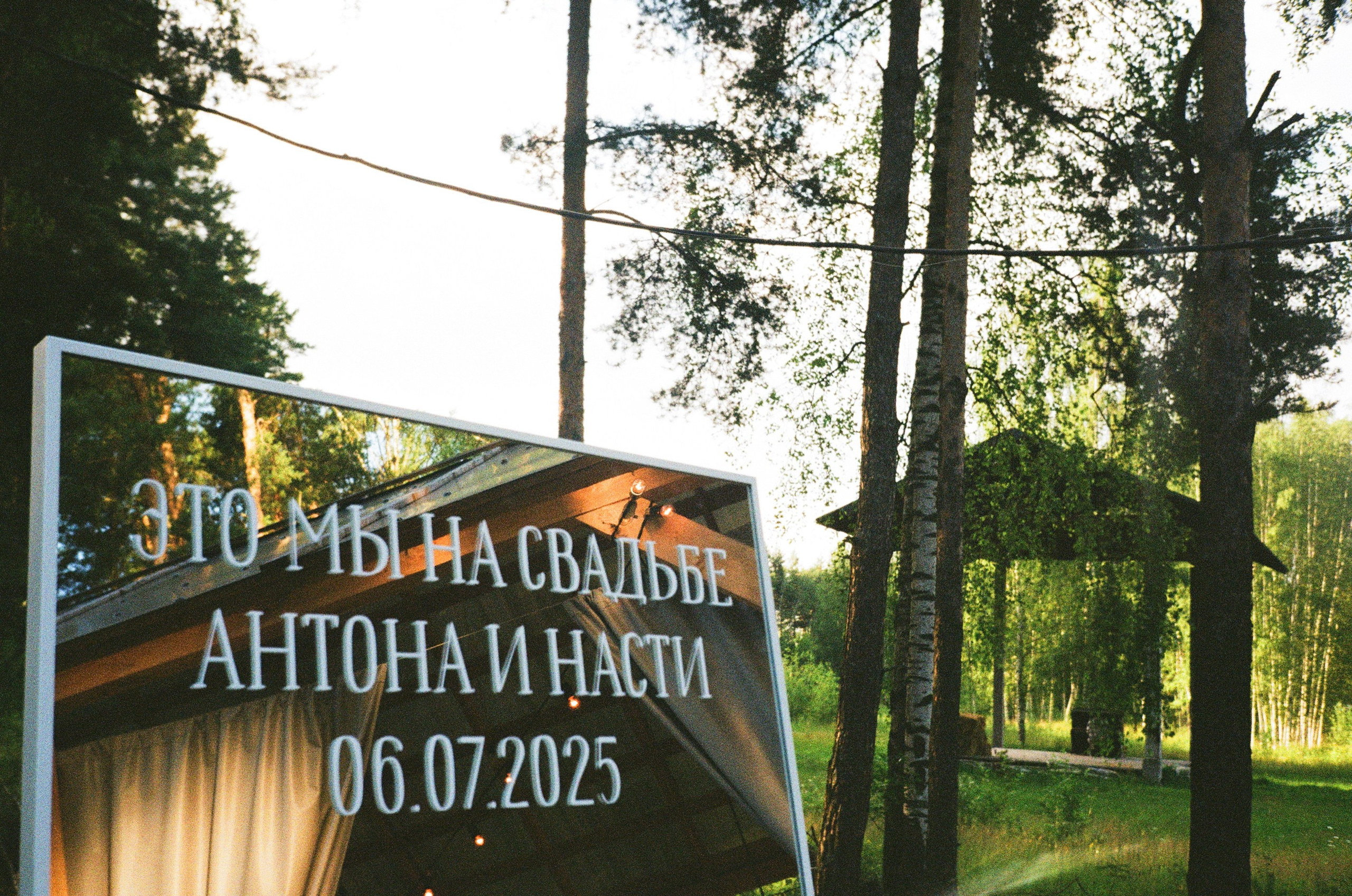 Ферма Козополянских. Свадебный фотограф Москва Светлана Анисимова