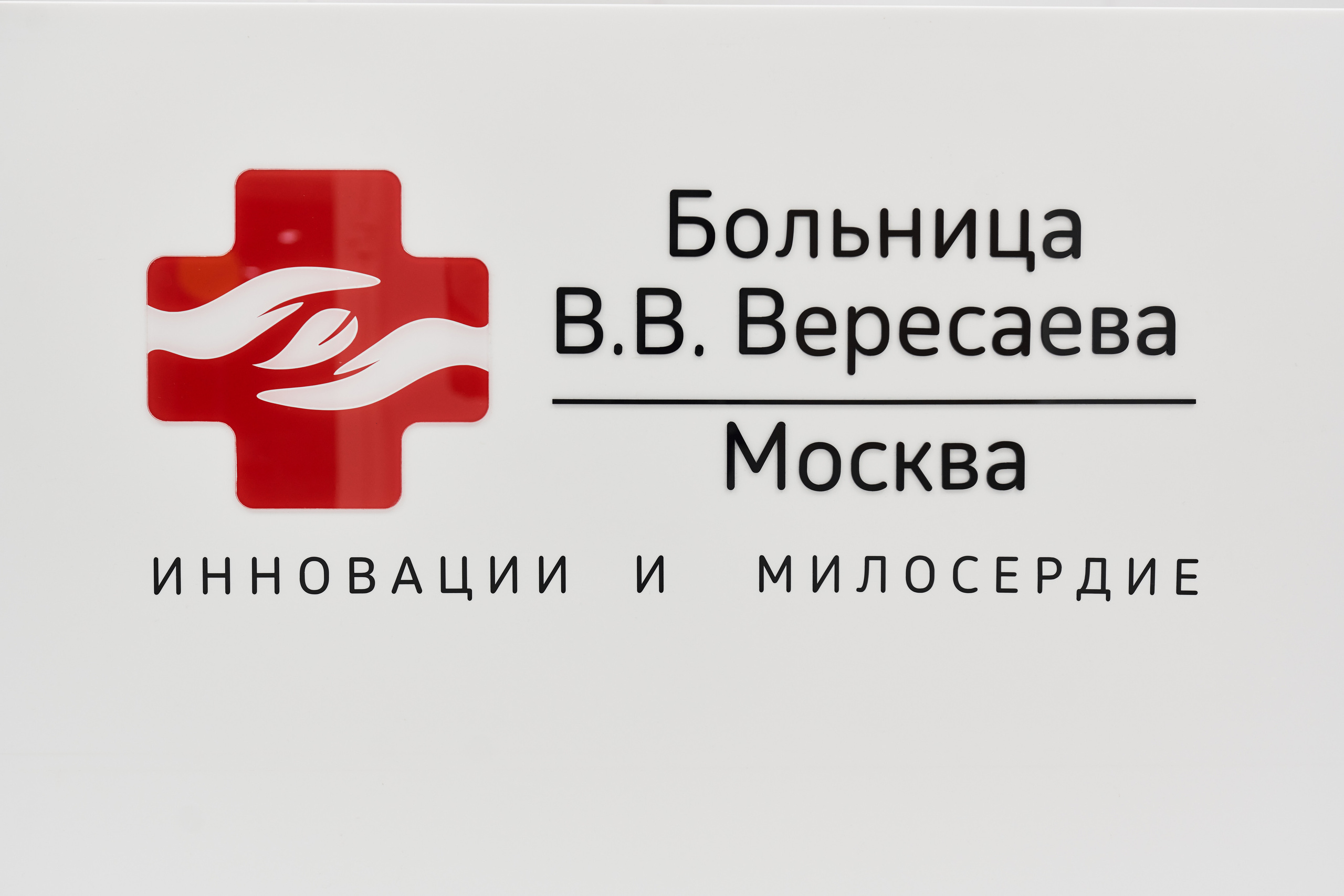 Скоропомощной комплекс имени В. В. Вересаева