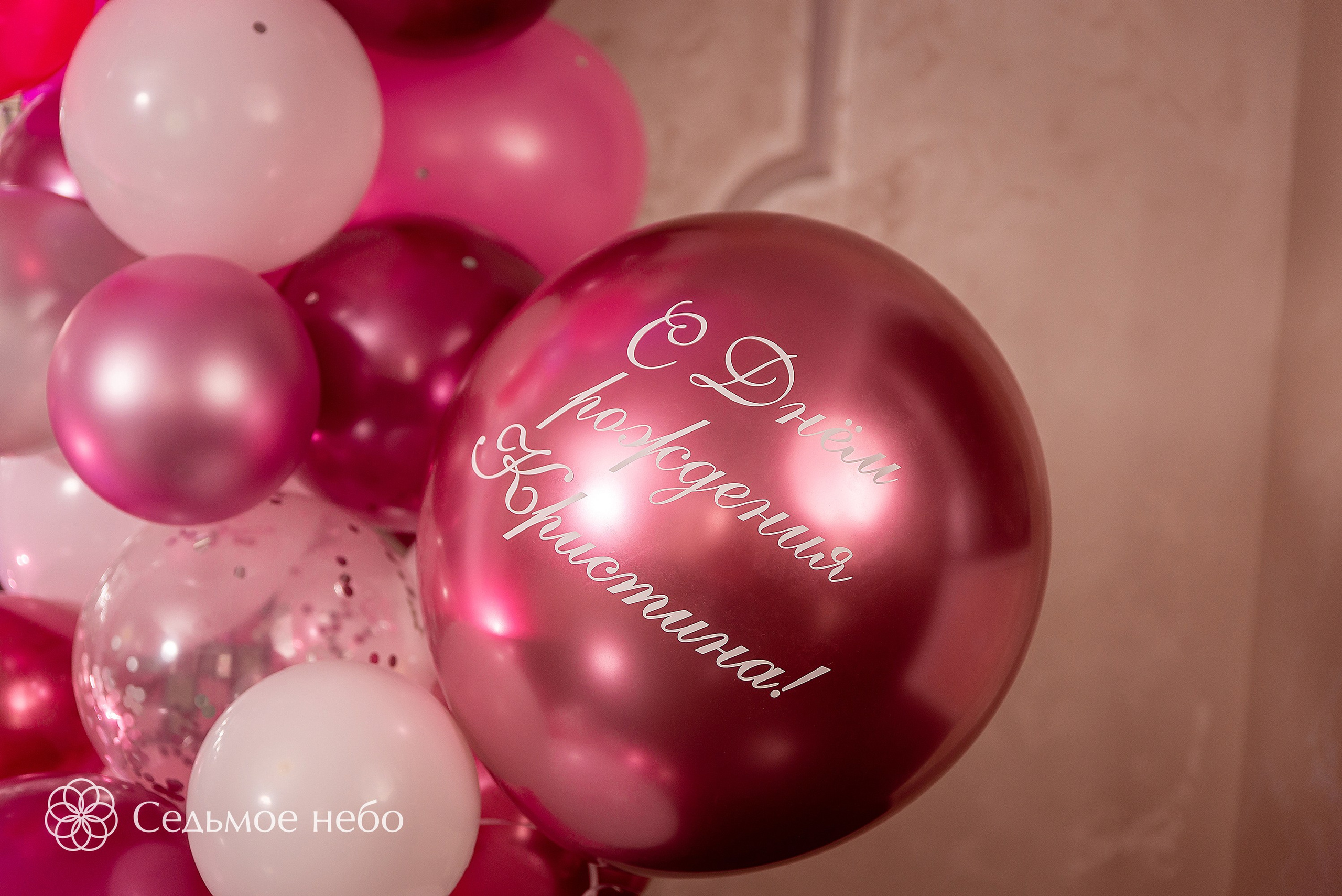 Фотозона на День рождения. Студия декора Седьмое небо