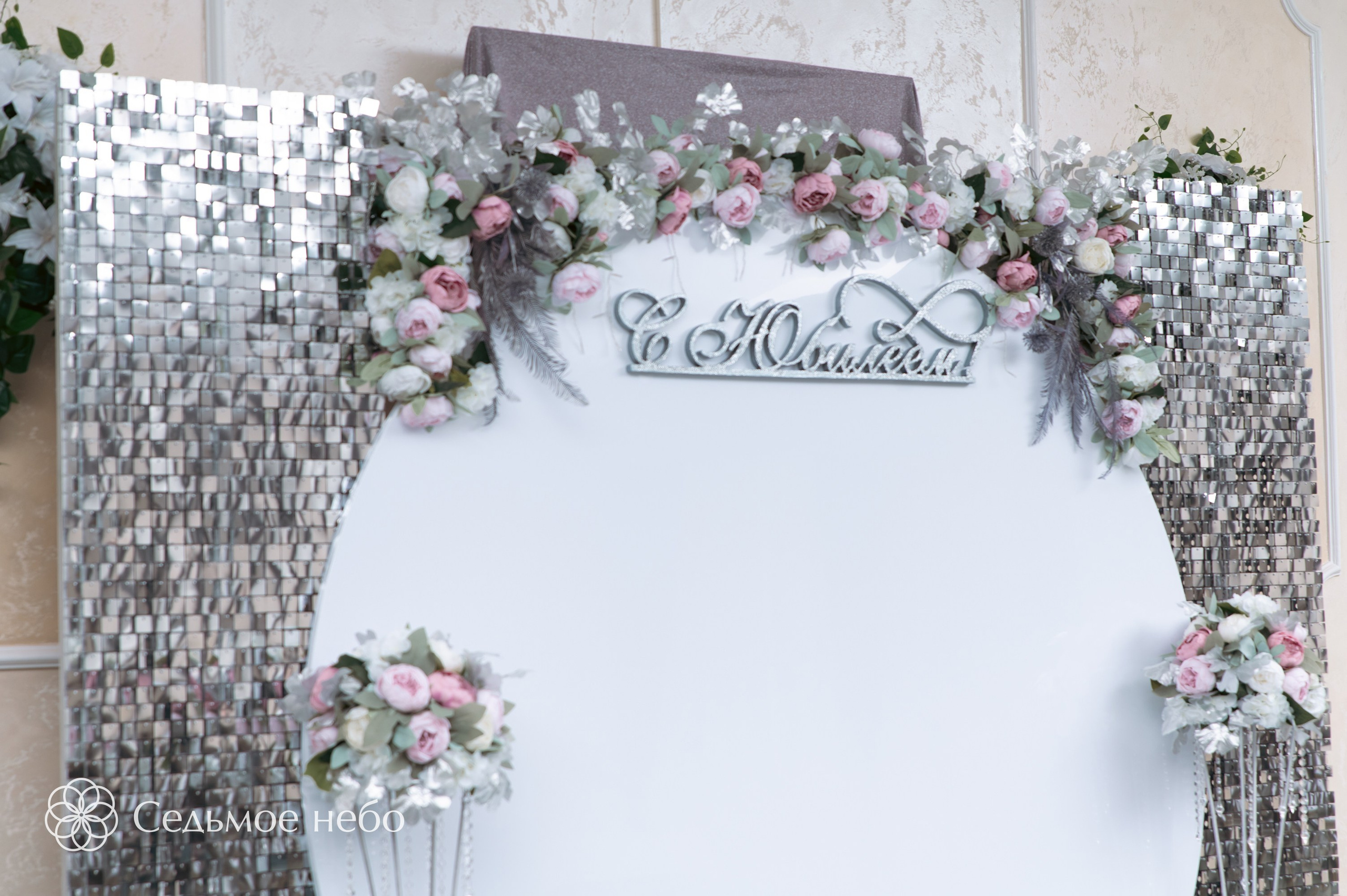 Фотозона на Юбилей. Студия декора Седьмое небо