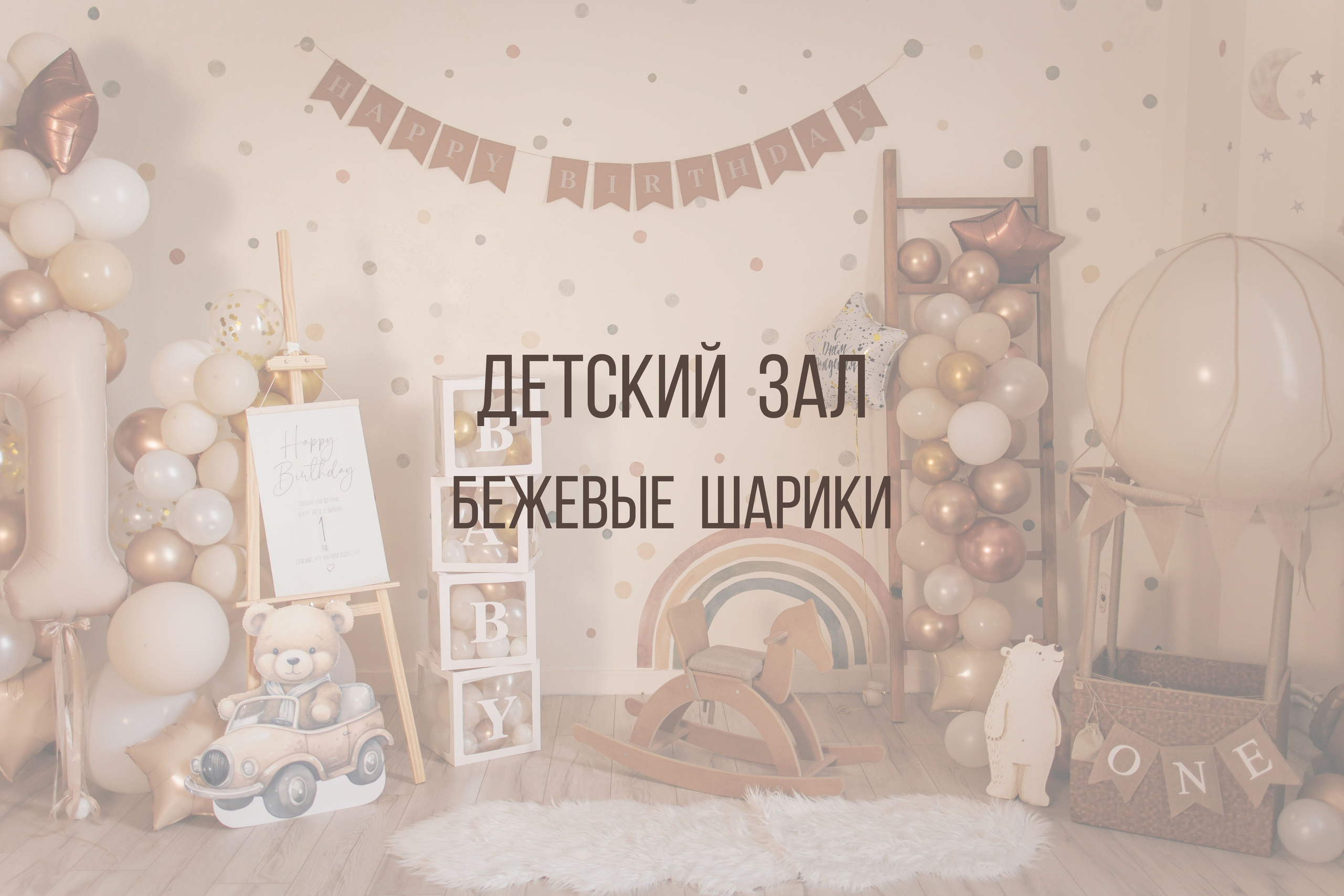 Детский зал. Интерьерная фотостудия Background в Омске