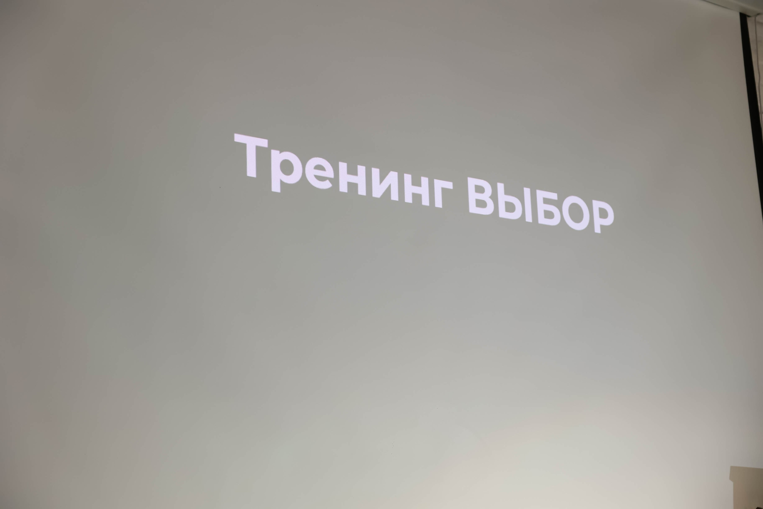 Тренинг «ВЫБОР». Свадебный, репортажный, фотограф Москва и Московская область