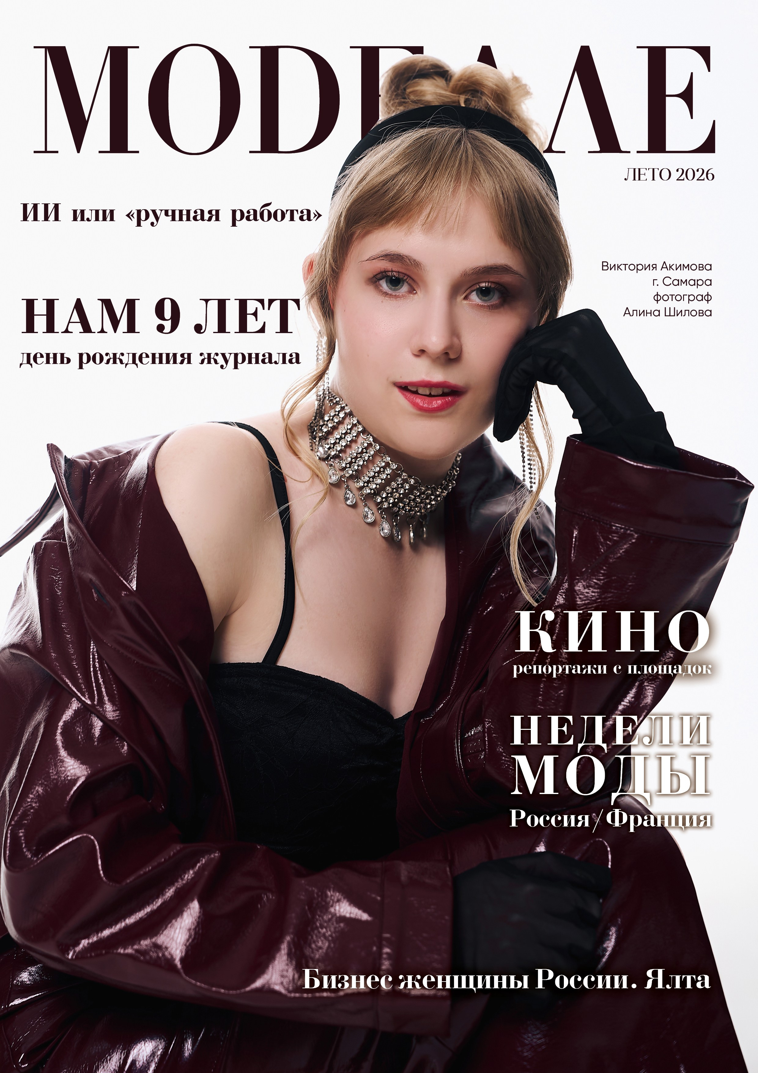 Журнал / ЛЕТО 2026. Всероссийский глянцевый журнал MODЕЛЛЕ
