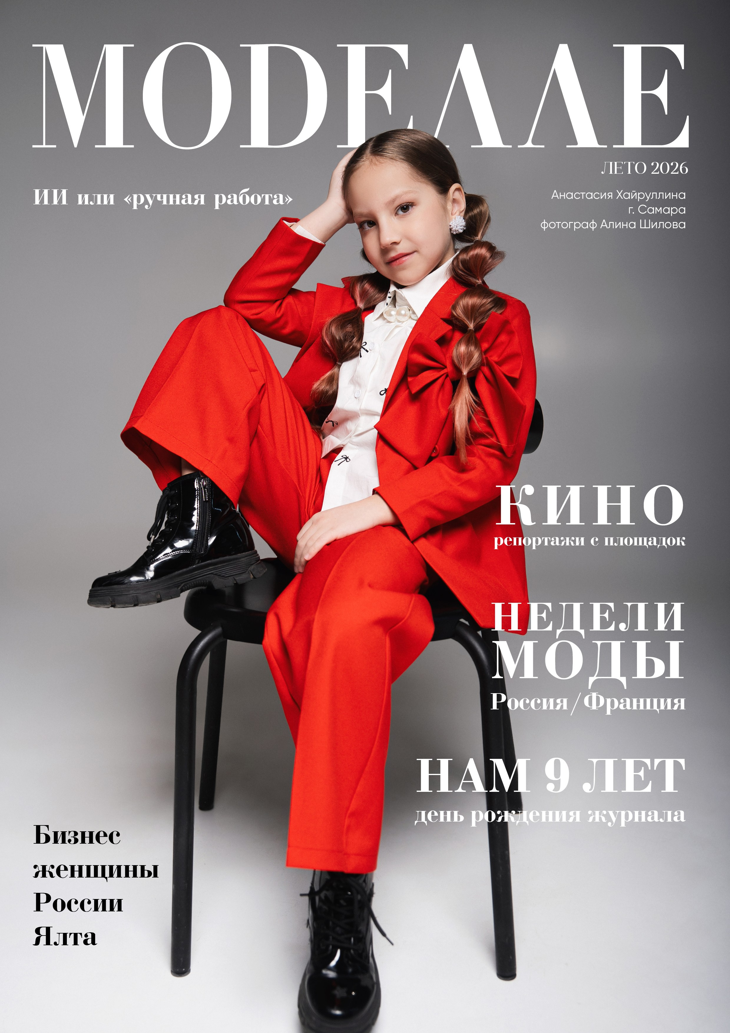 Журнал / ЛЕТО 2026. Всероссийский глянцевый журнал MODЕЛЛЕ