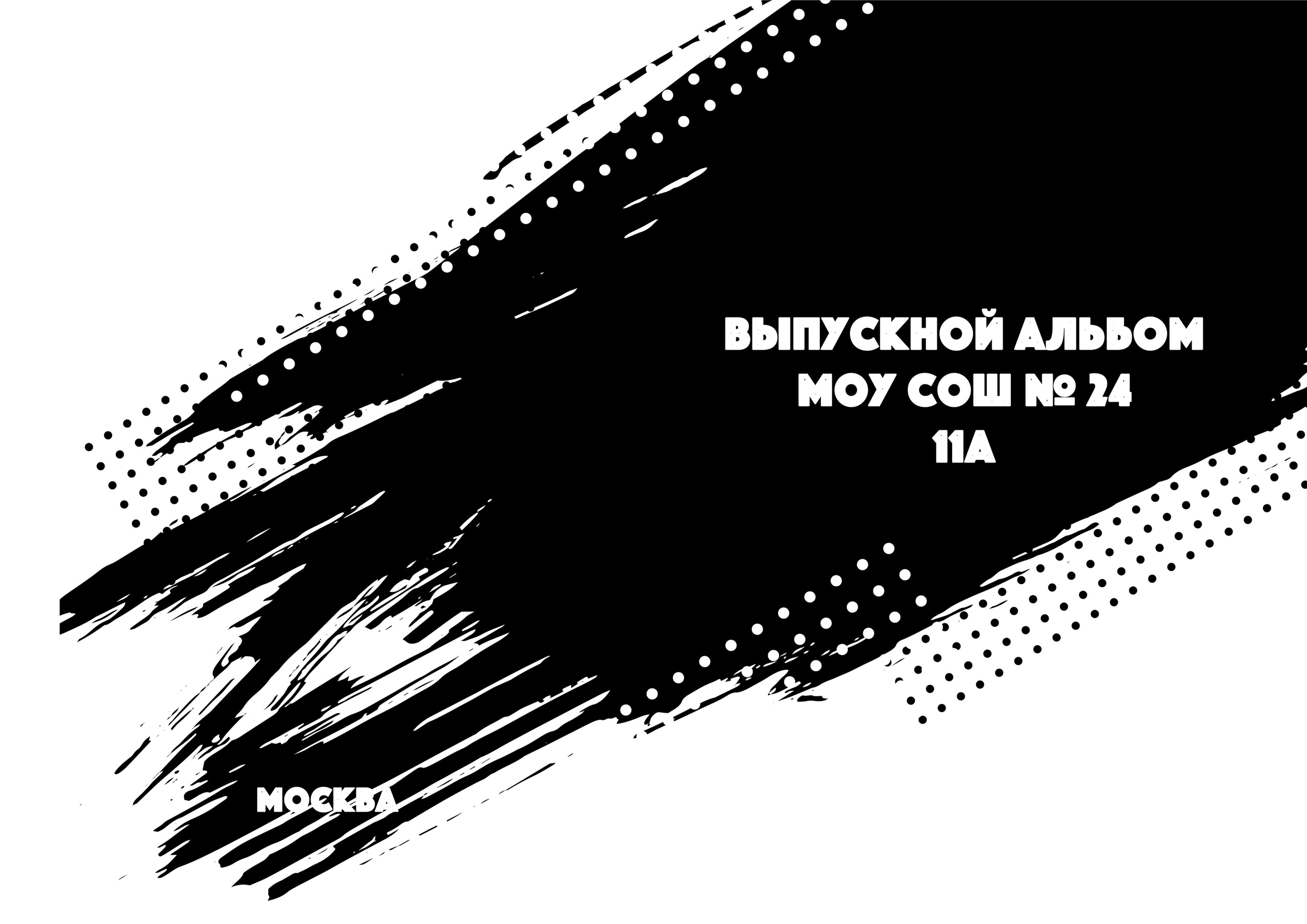 Старшая школа. Выпускные альбомы и школьный фотограф в Подольске, Троицке, Щербинке, Москве и Московской области