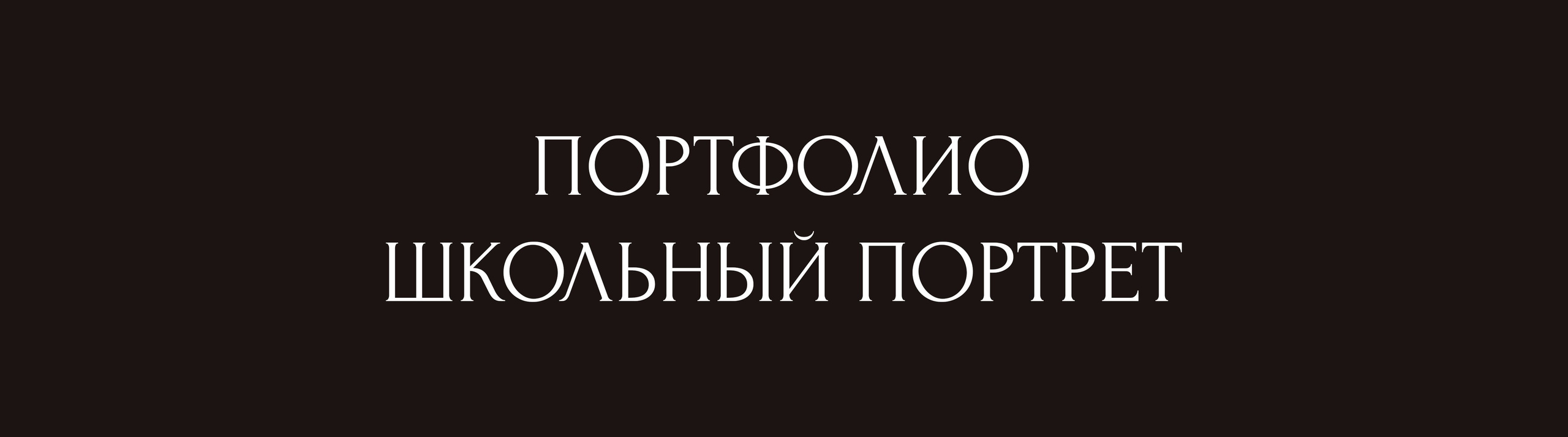 Фотограф Крещения и Венчания в Дзержинске православный портретный и детский Фотограф Николай Голованов