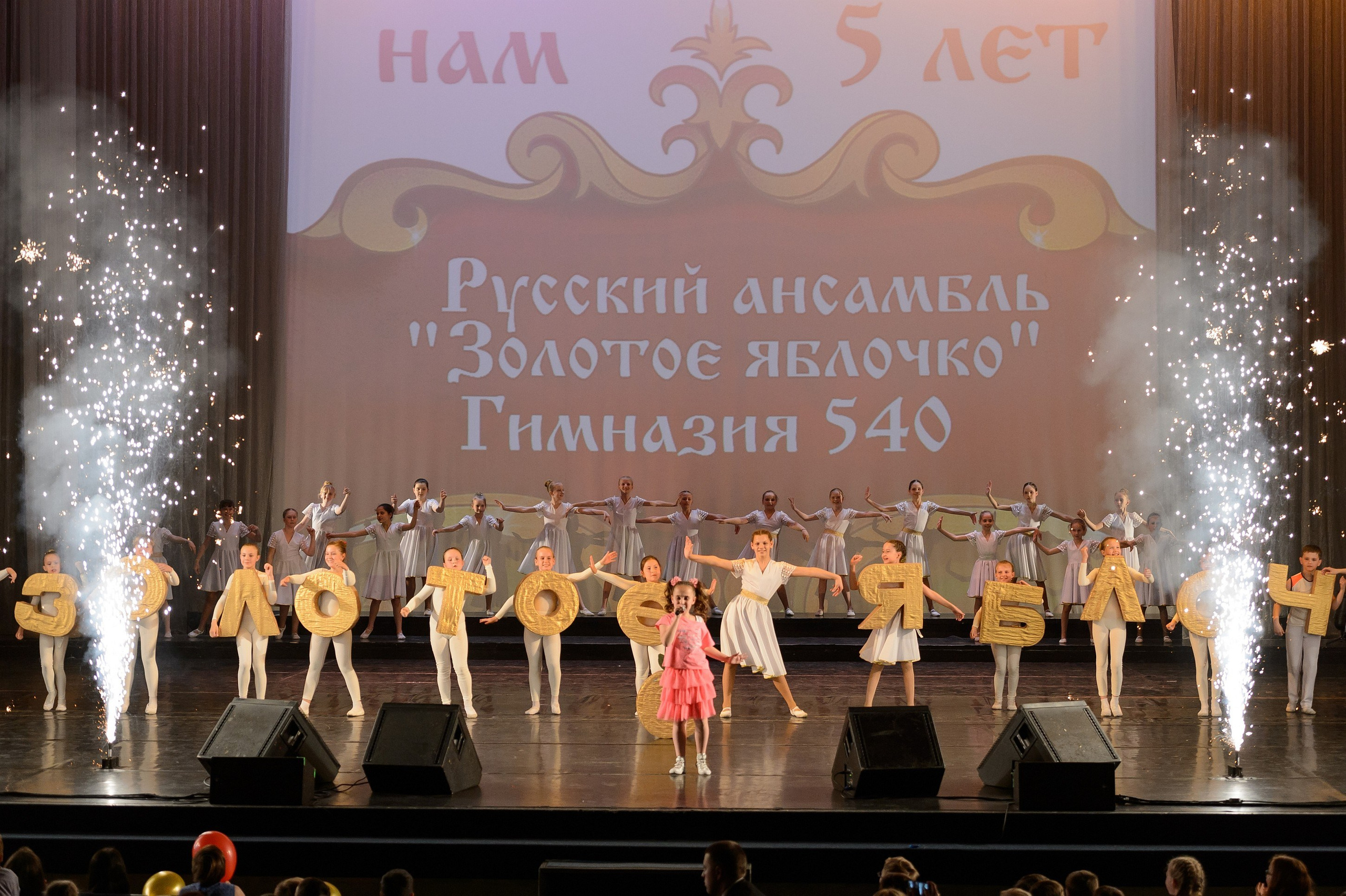 23 мая, концерт 5 лет, БКЗ. Золотое яблочко