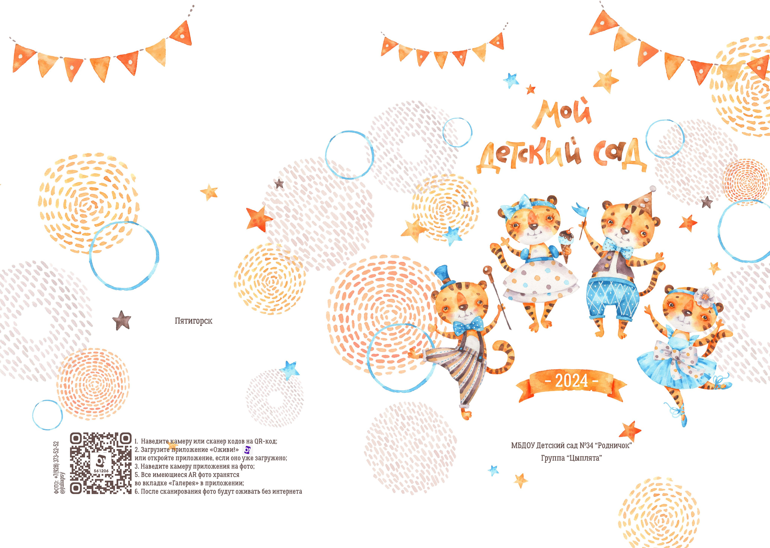 многостраничный альбом общей верстки, на обложке код для оживления ролика и интервью