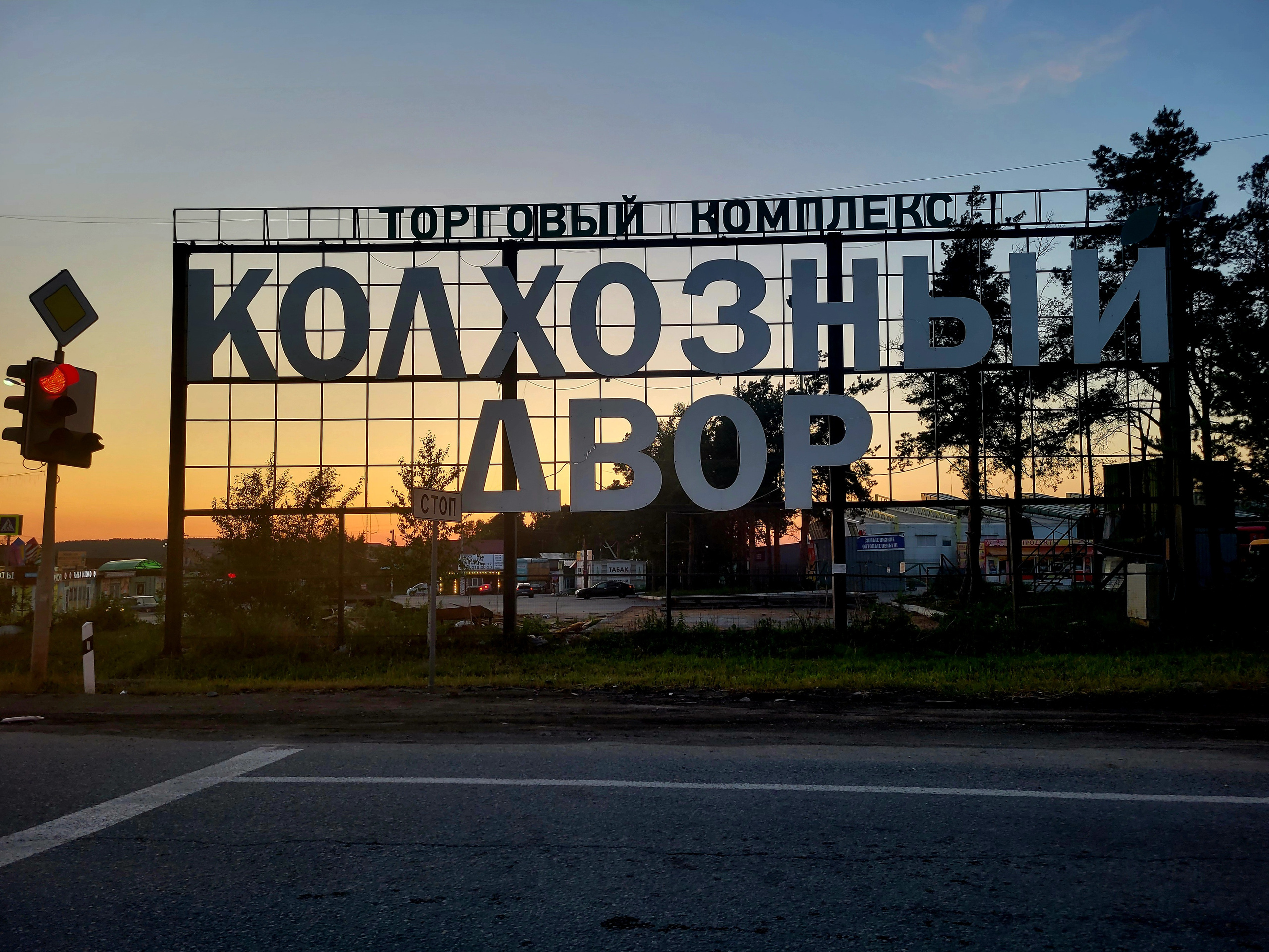 Дорога до Полевского от аэропорта Кольцово - чуть больше 50 км. Леса, реки, закат