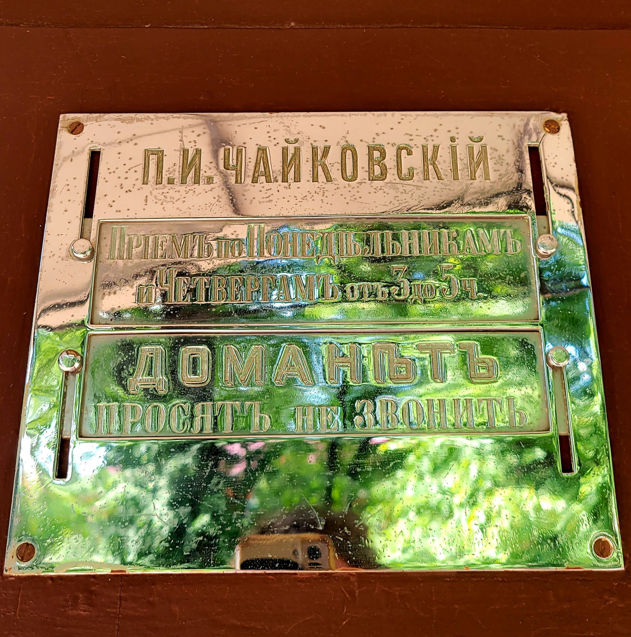 П.И.Чайковскiй.  Прiемъ по Понедельникамъ и Четвергамъ отъ 3 до 5 ч