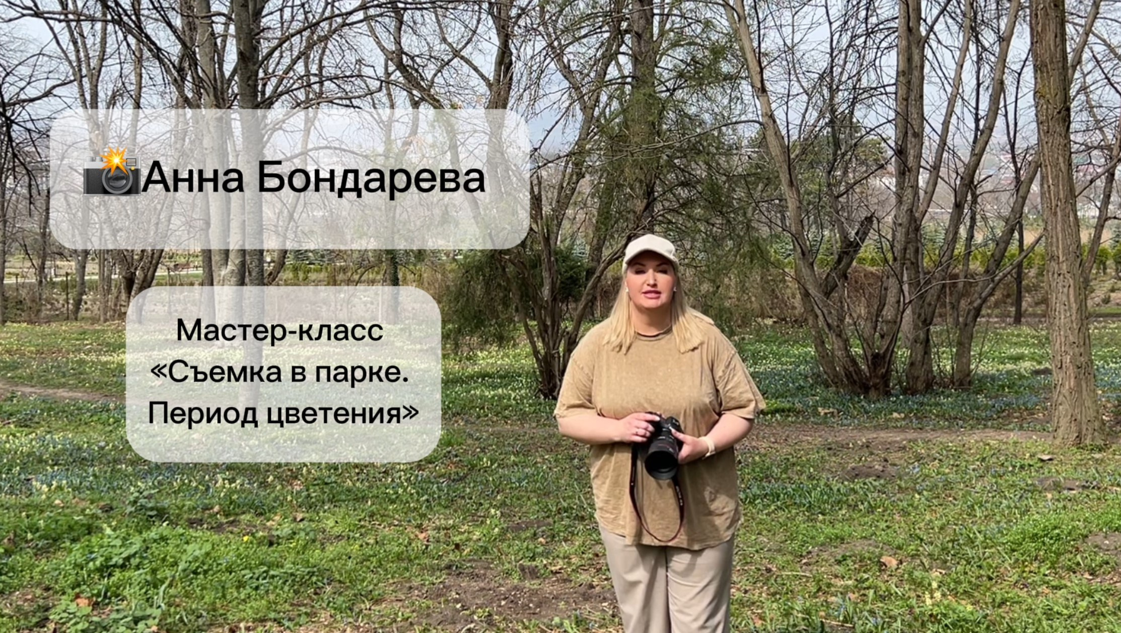 Мастер-класс «Съемка в парке. Период цветения ». Анна Бондарева — детский и семейный фотограф, обучение фотографии. Кавказские Минеральные Воды, Пятигорск