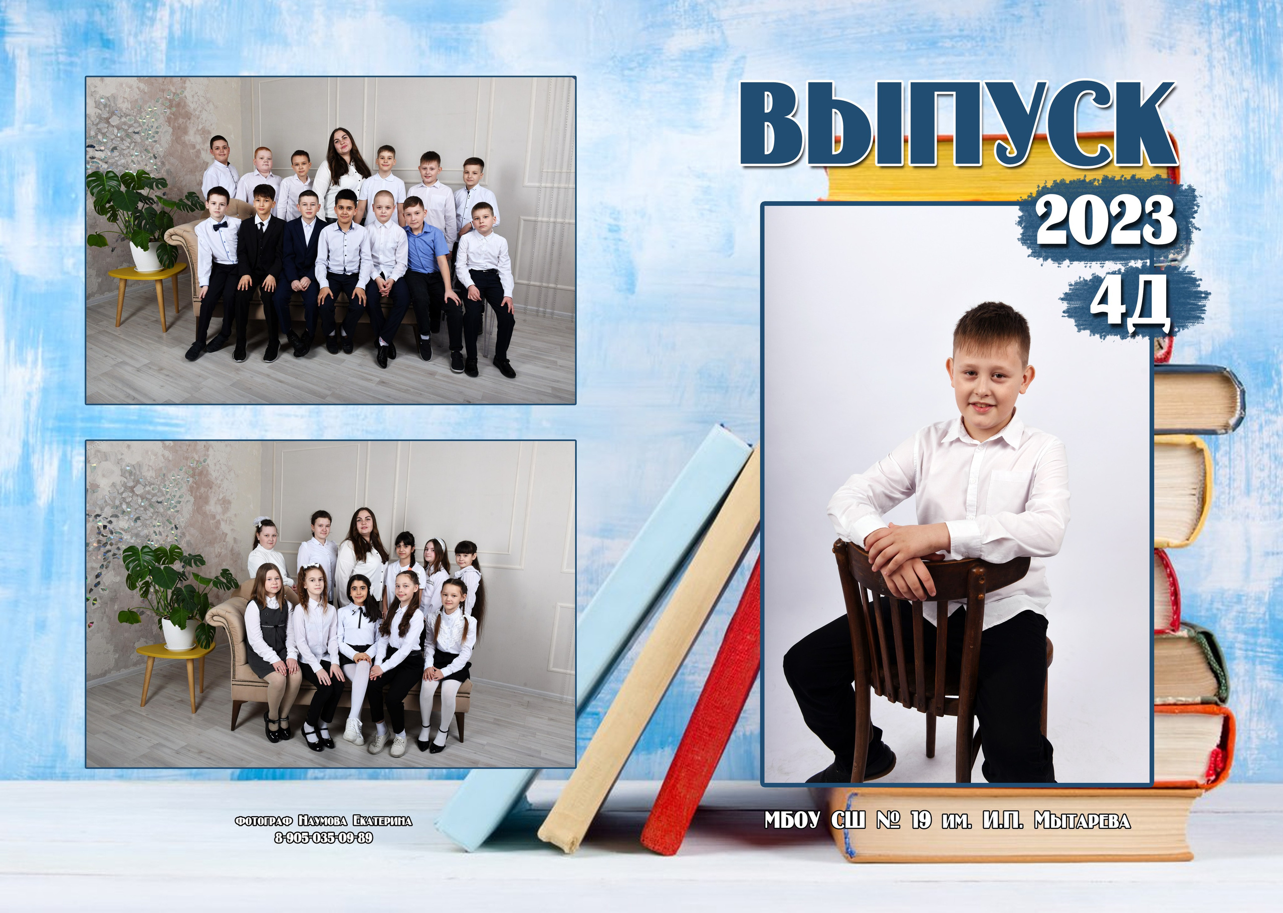 4 кл 2 разворота. Семейный, детский и школьный фотограф в Димитровграде Наумова Екатерина