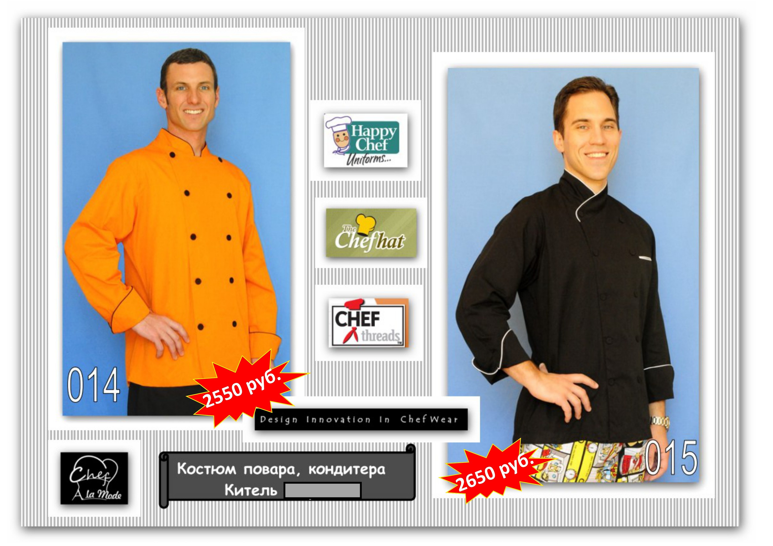 Поварская одежда. Швейная фирма Студия Стильной Униформы Екатеринбург