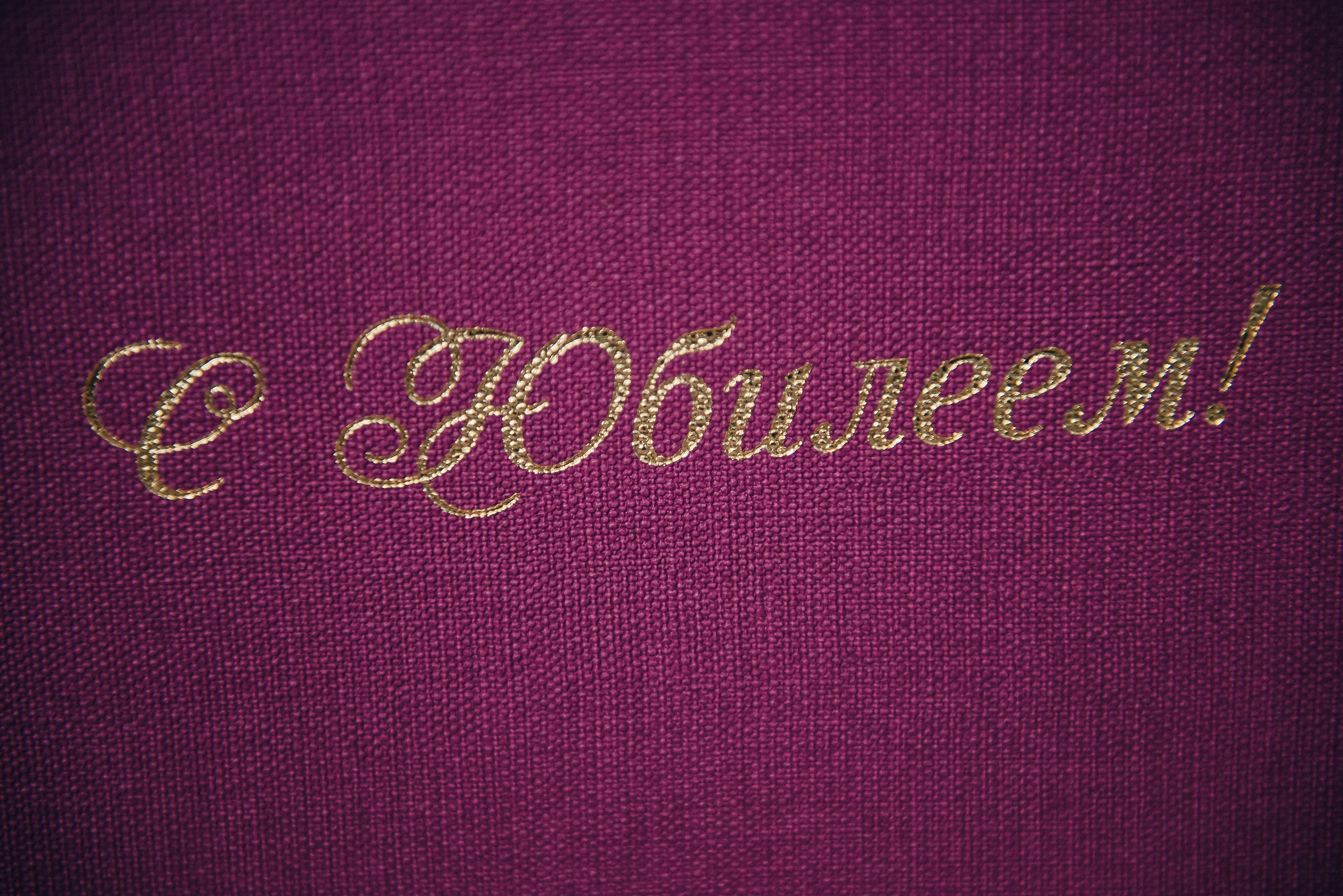 С юбилеем. Фотокнига 23*23 см. Плотные листы. Фотограф Котова Валентина