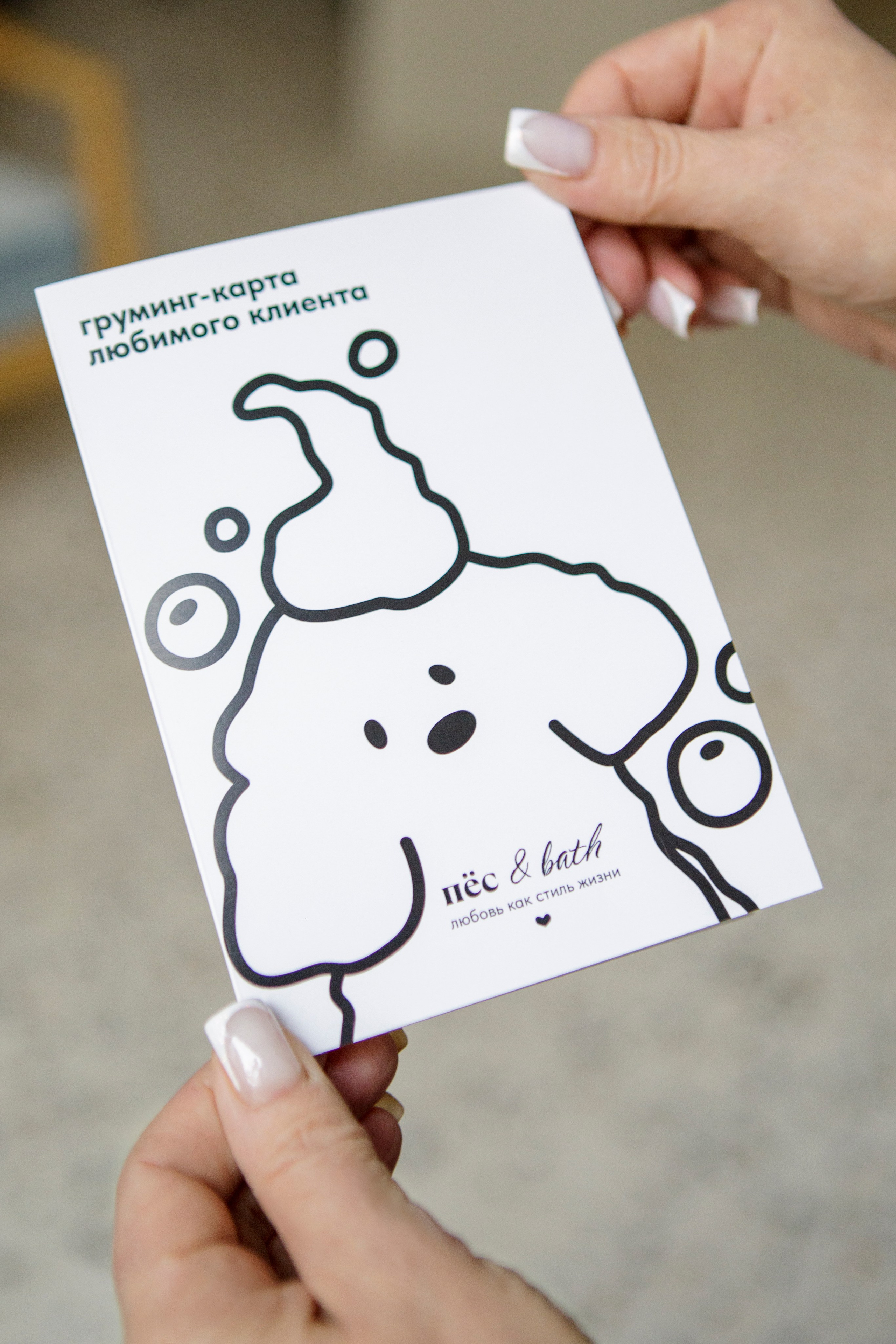 Груминг Салон «Пес&Bath». Персональный фотограф Москва