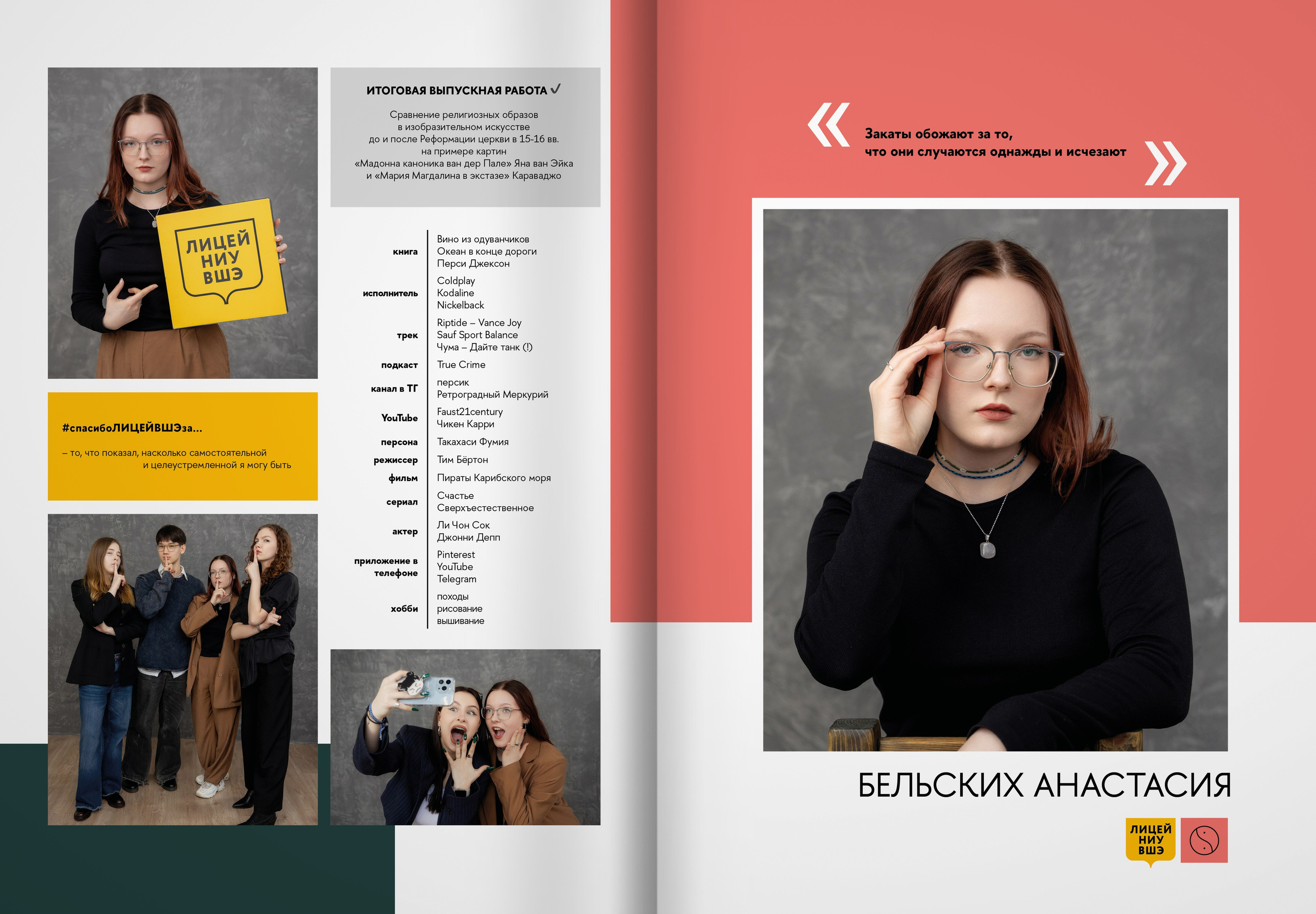 2024 — лицей ВШЭ — группа 11В2. ТВОЯ ШКОЛЬНАЯ ИСТОРИЯ — фотограф Юлия Федосеева