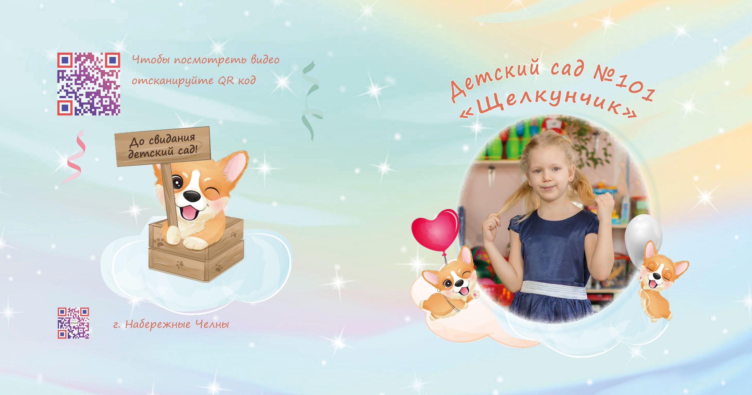 Корги. Выпускные альбомы Набережные Челны