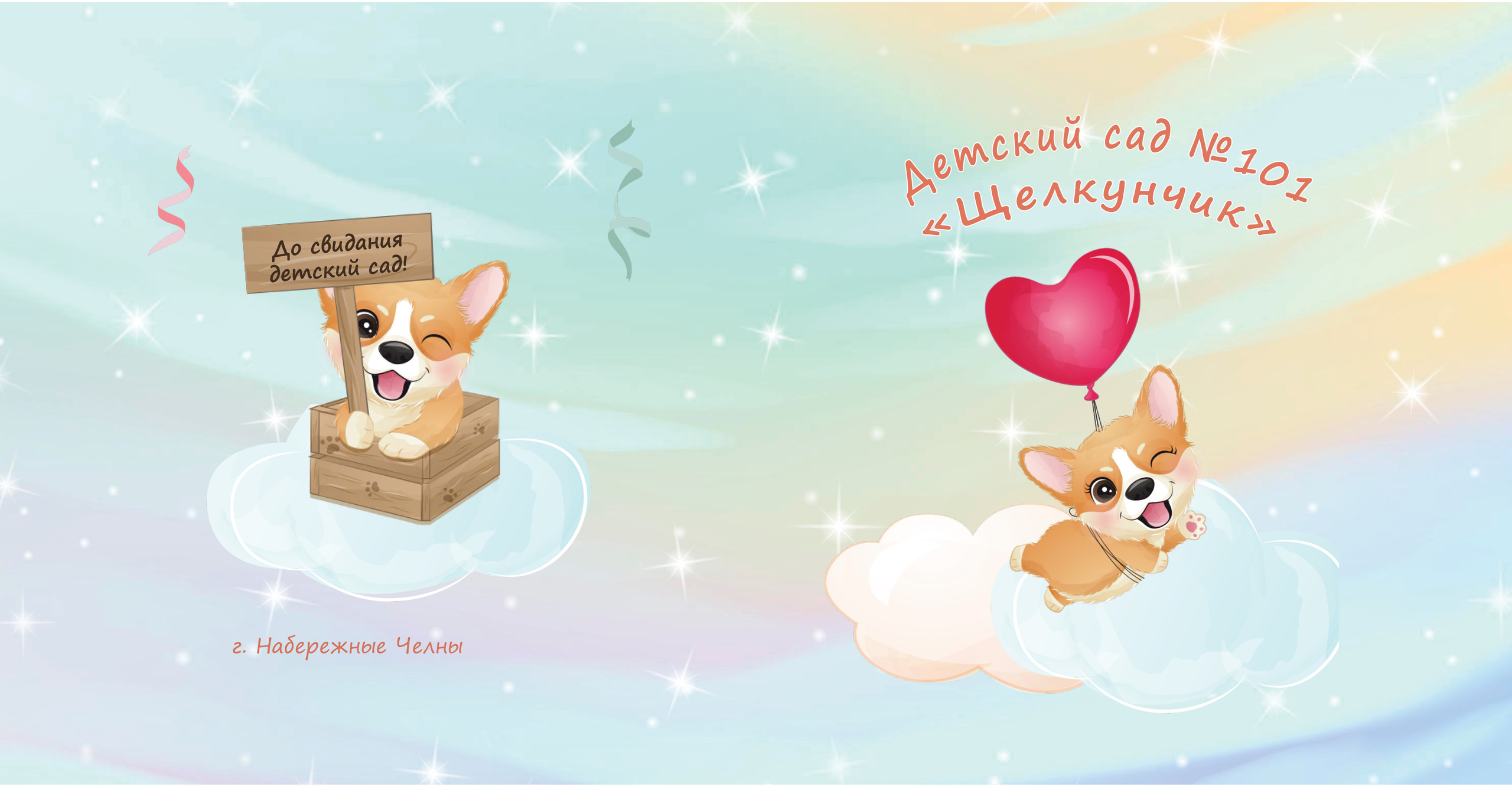 Корги. Выпускные альбомы Набережные Челны