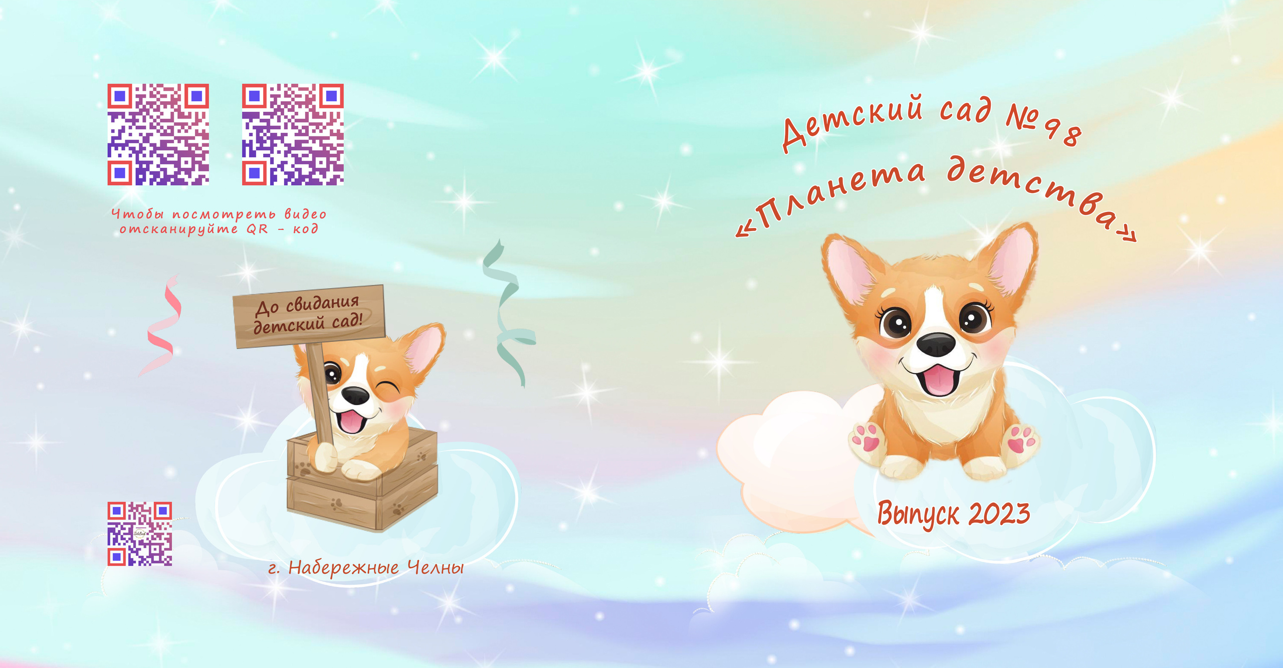 Корги. Выпускные альбомы Набережные Челны