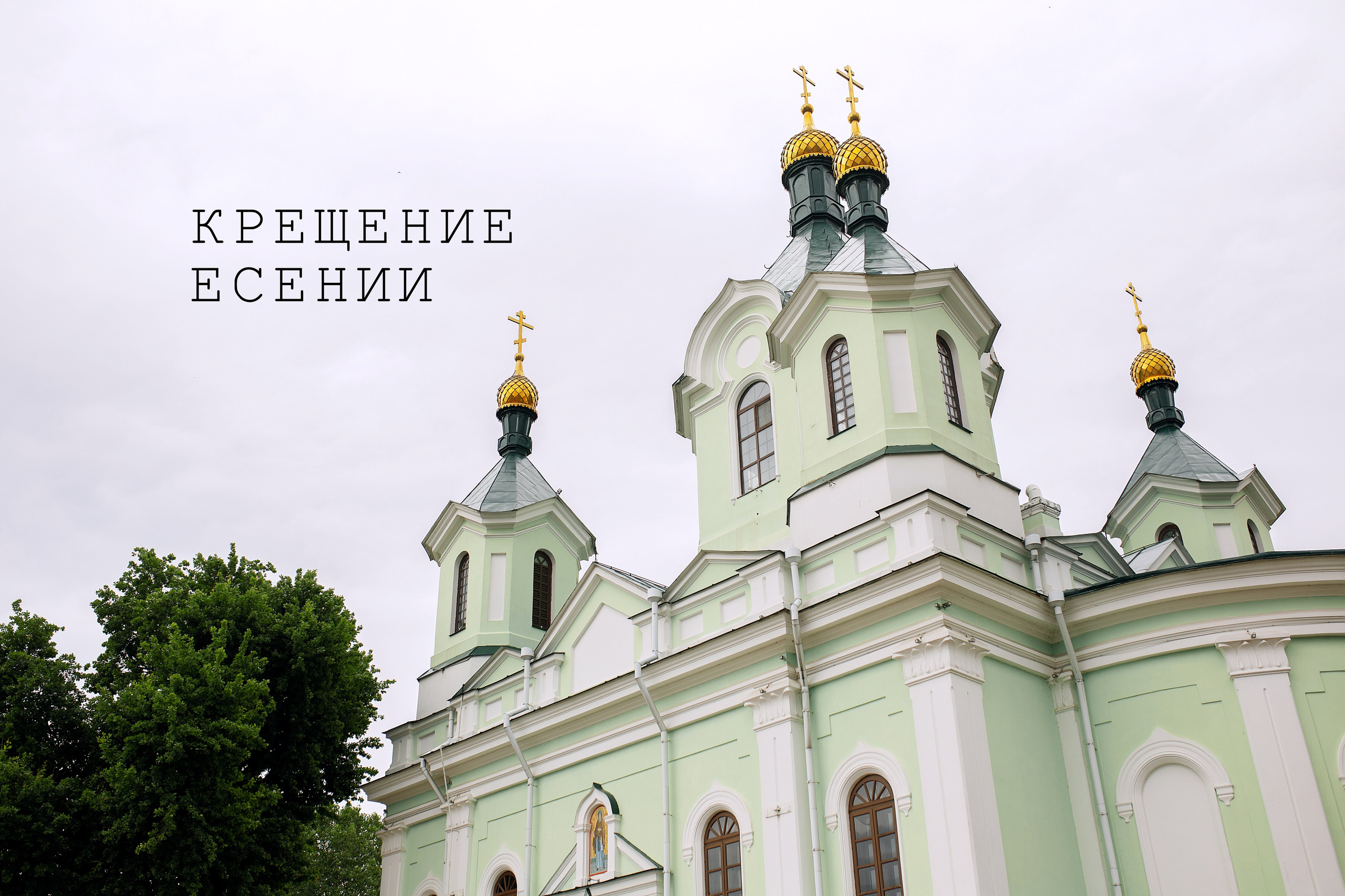 КРЕЩЕНИЕ ЕСЕНИИ Брест. Фотограф новорожденных Оксана Полевская