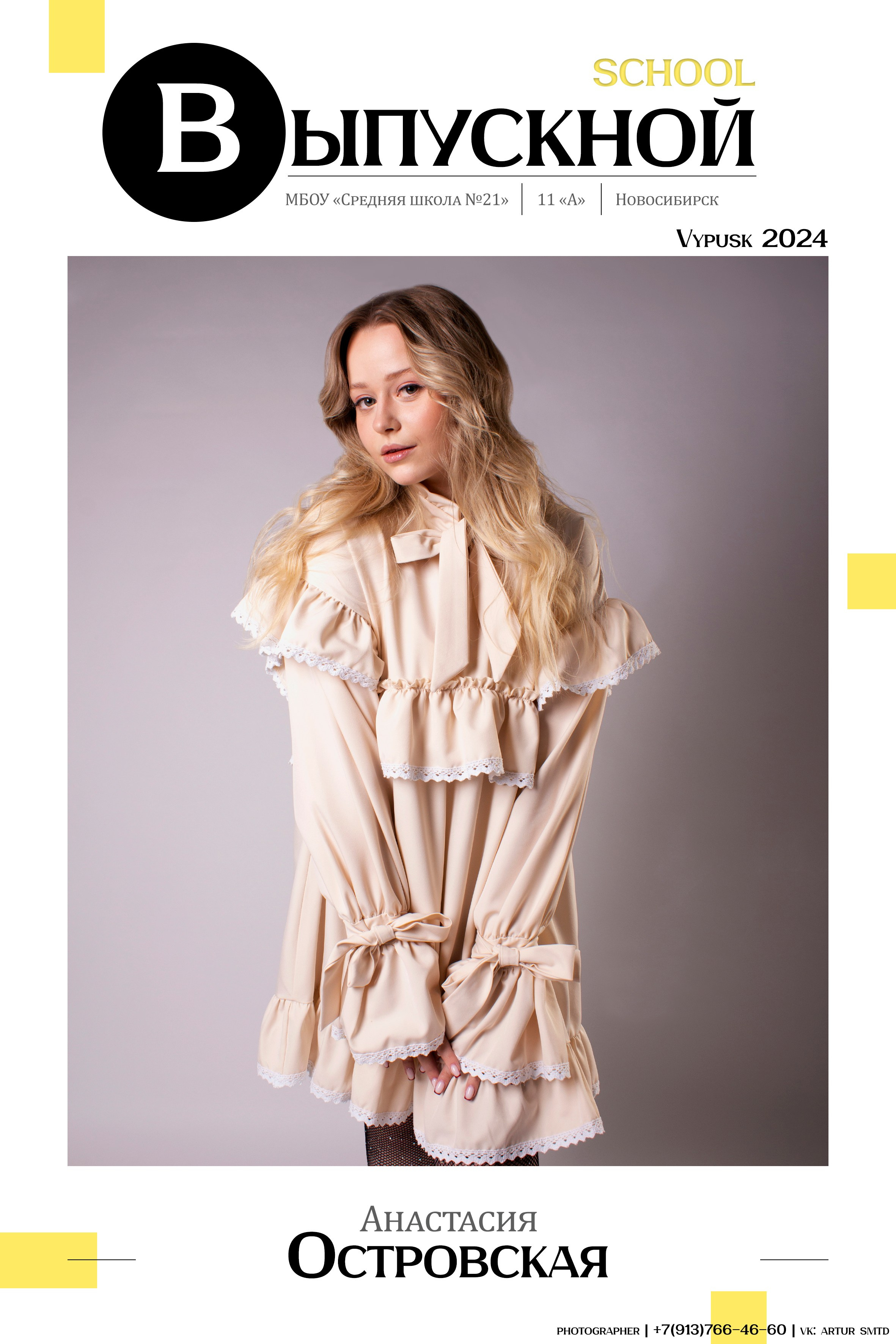 Одностраничные школьные макеты. Фотограф из Новосибирска Артур Шамсутдинов