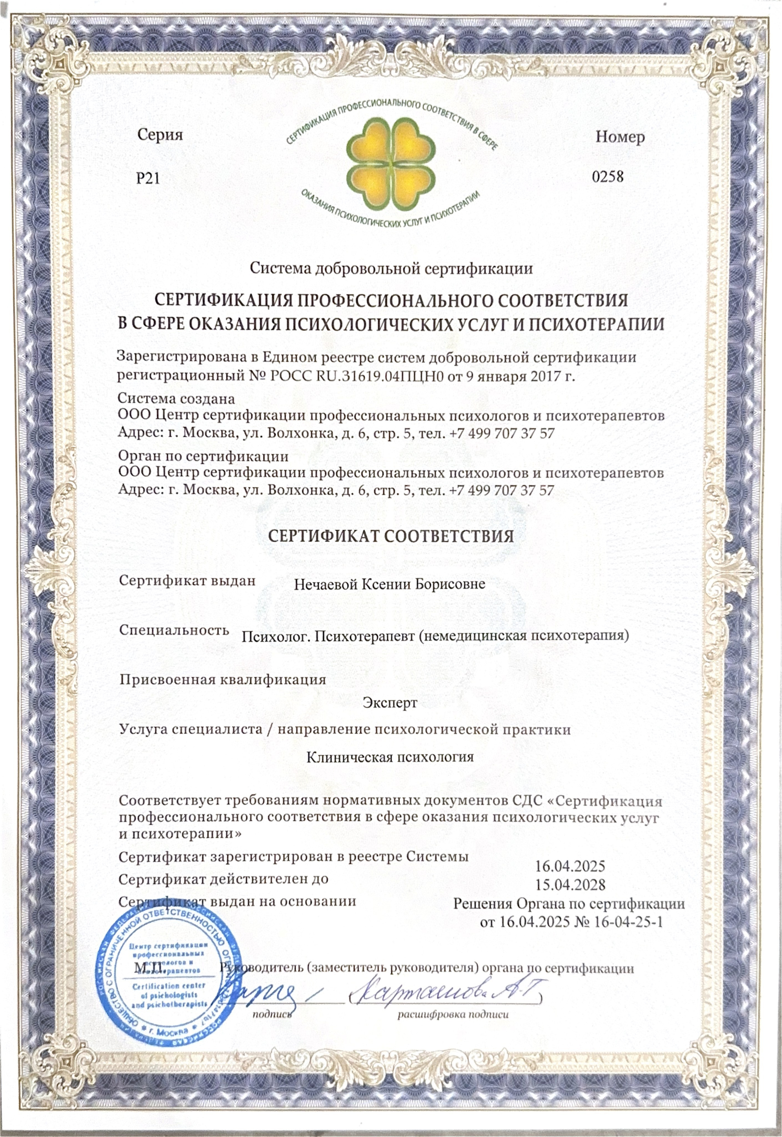 Сертификаты. Клинический психолог Ксения Нечаева