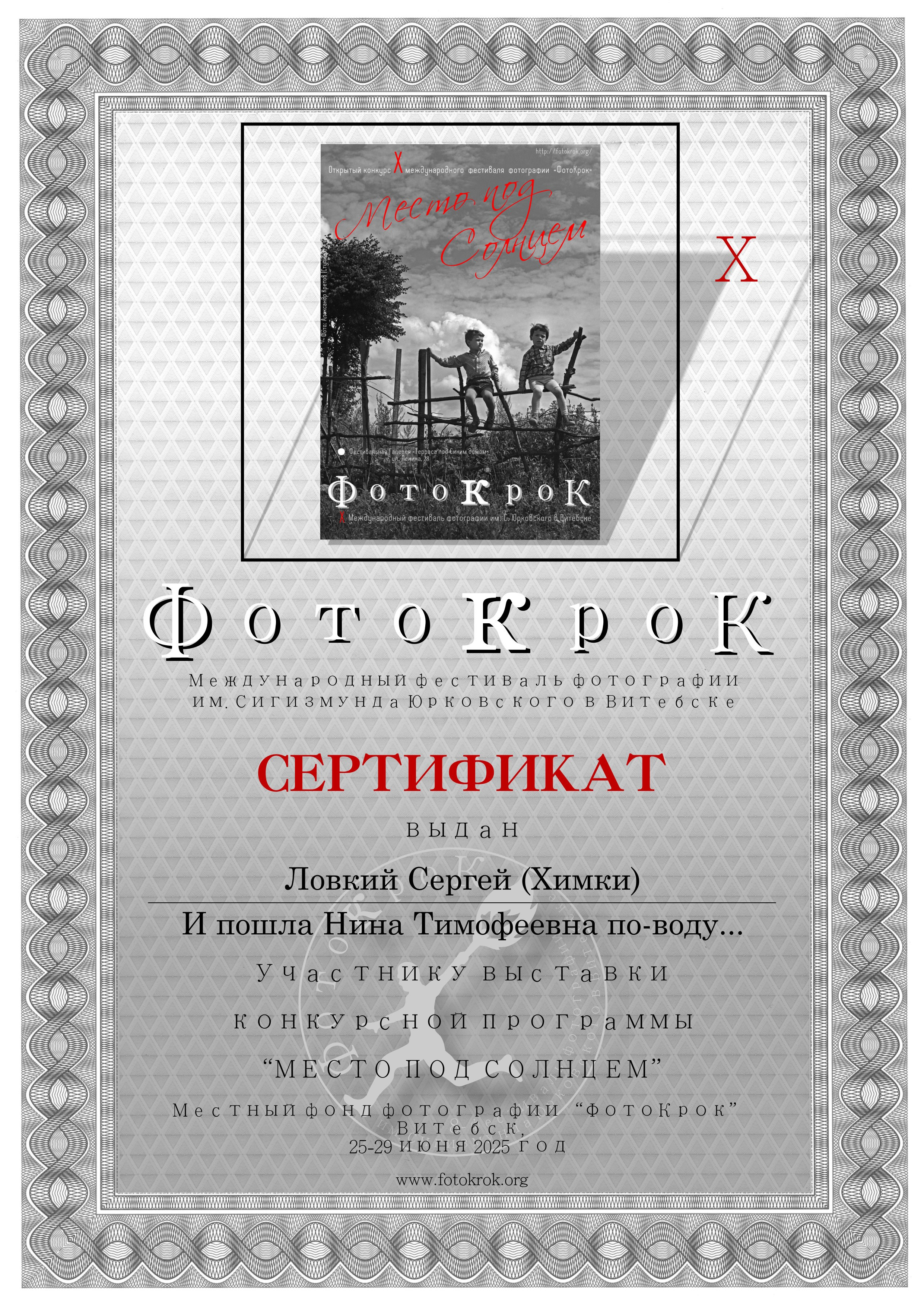 Сертификат за участие в выставке фотографий в фестивале ФотоКрок в г. Витебске (Беларусь)