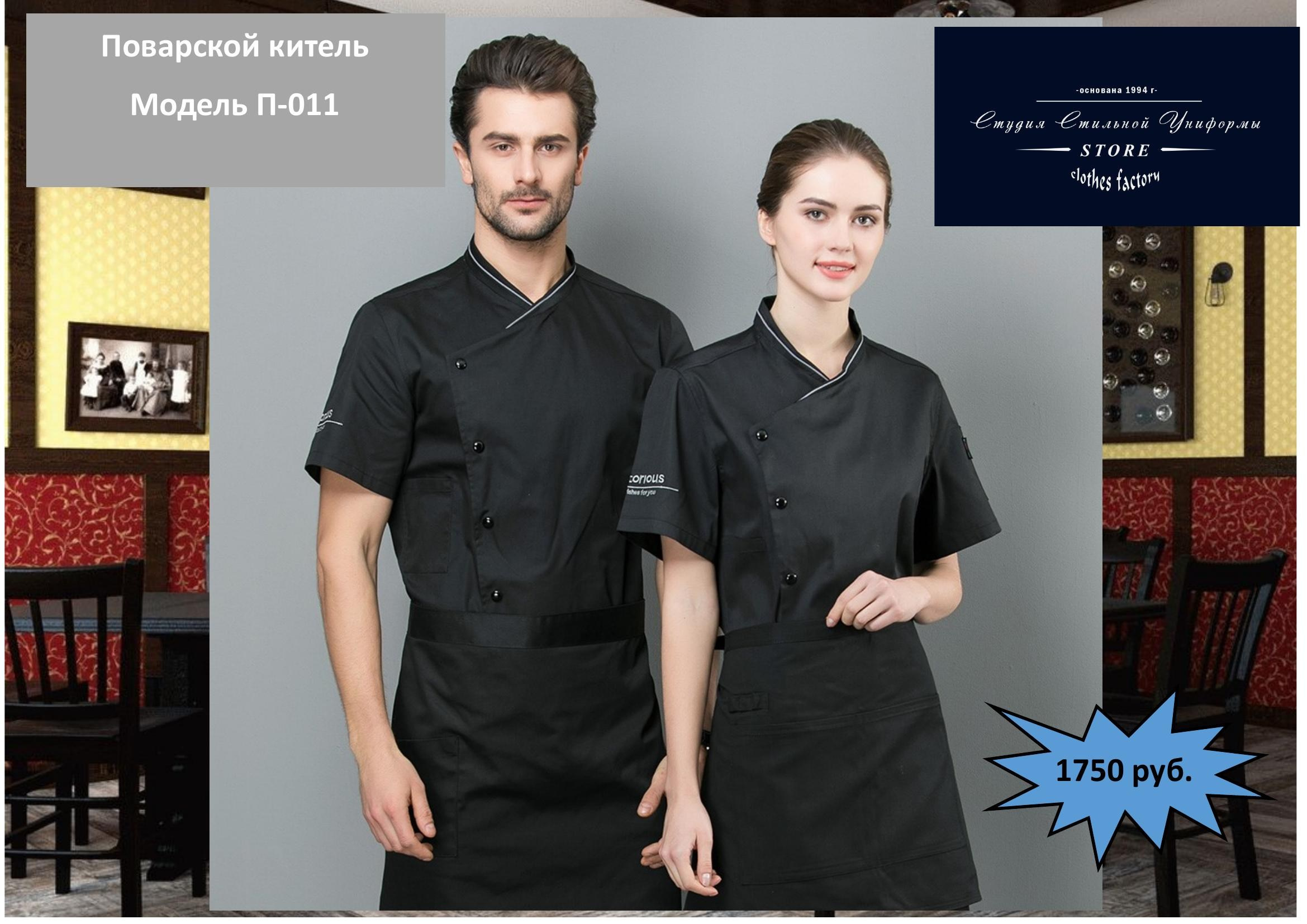 Поварская одежда. Швейная фирма Студия Стильной Униформы Екатеринбург