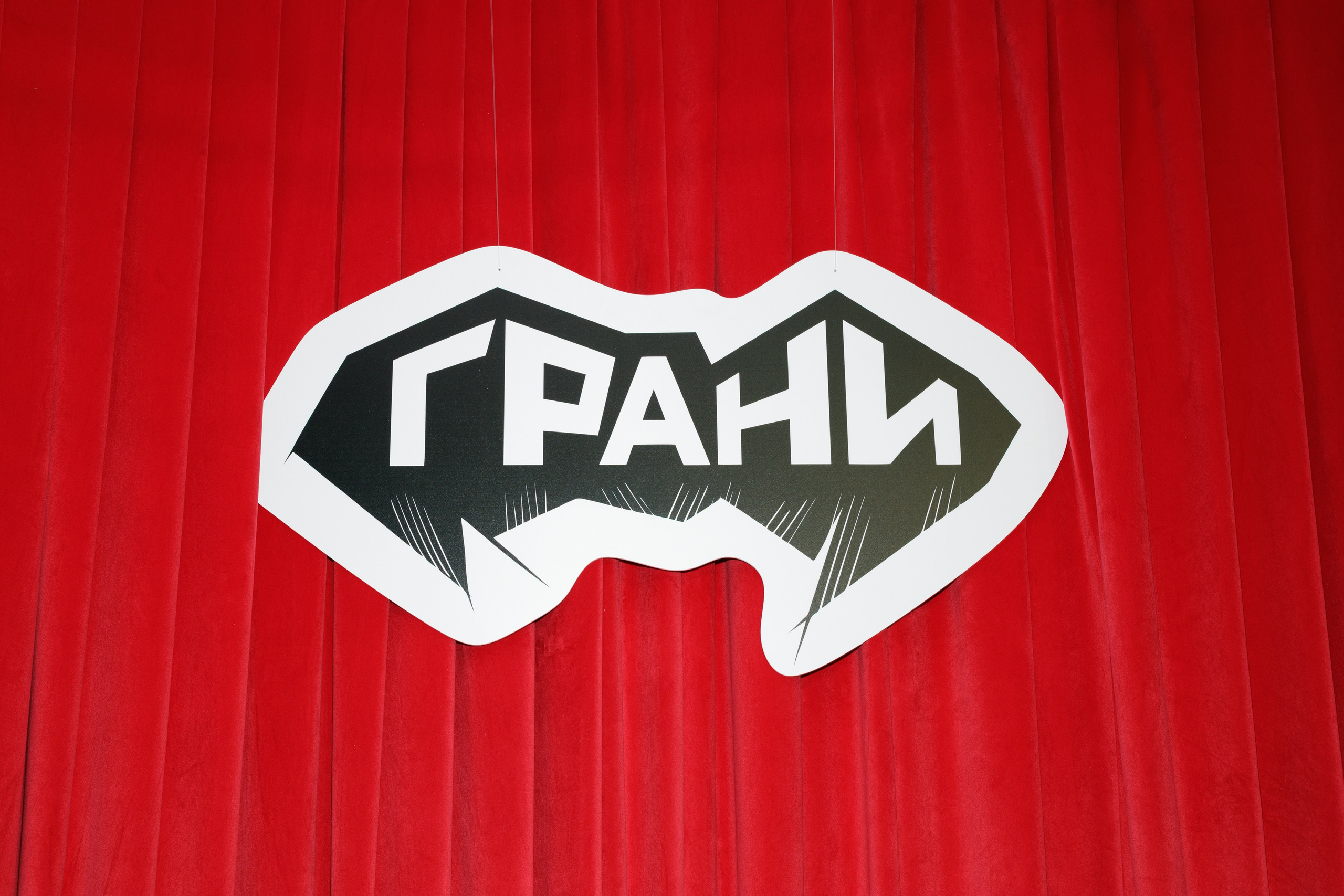 Грани. Фотограф Дима Третий