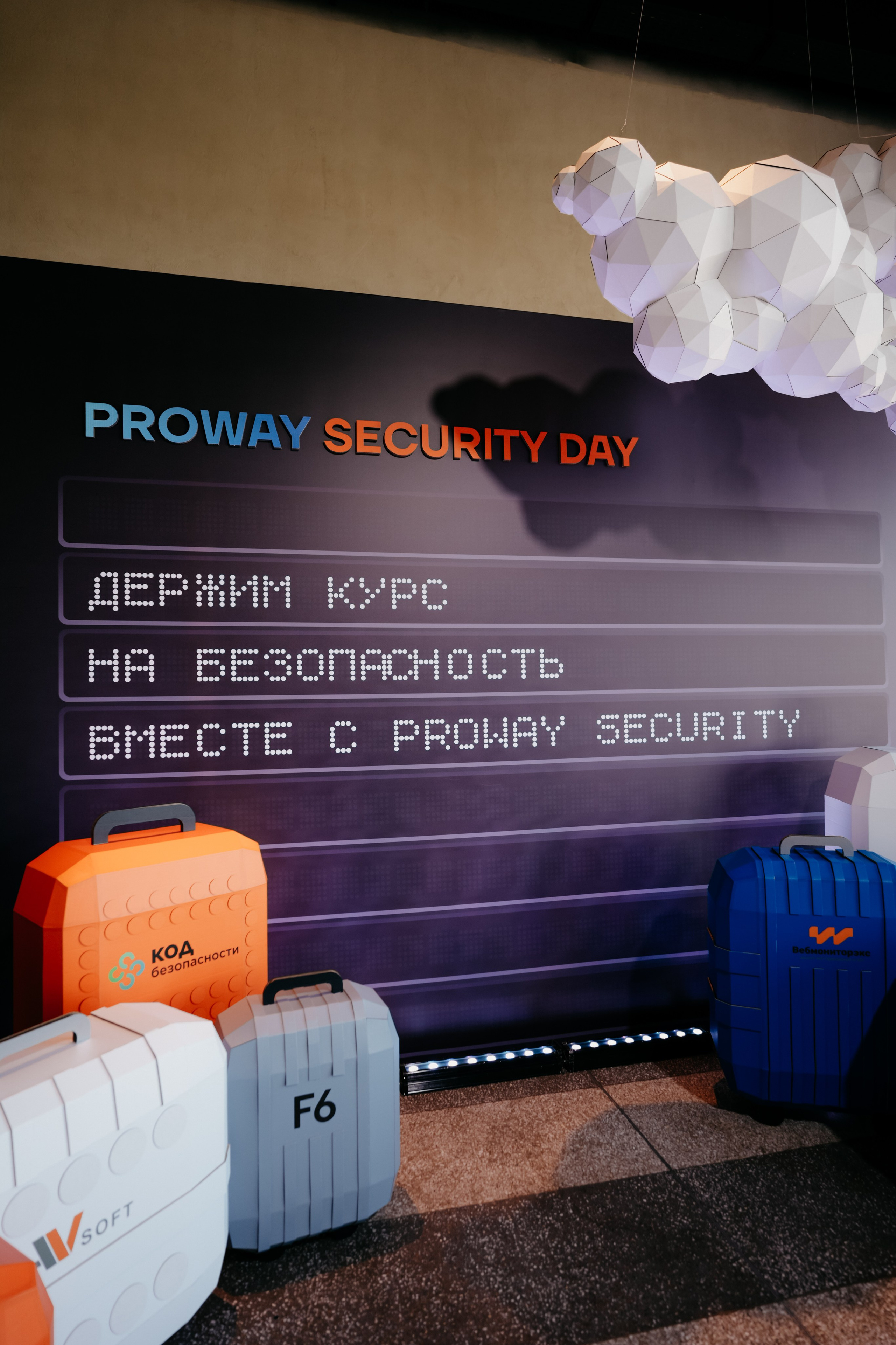 Proway Security Day. Фотограф в Москве Дмитрий Рогов