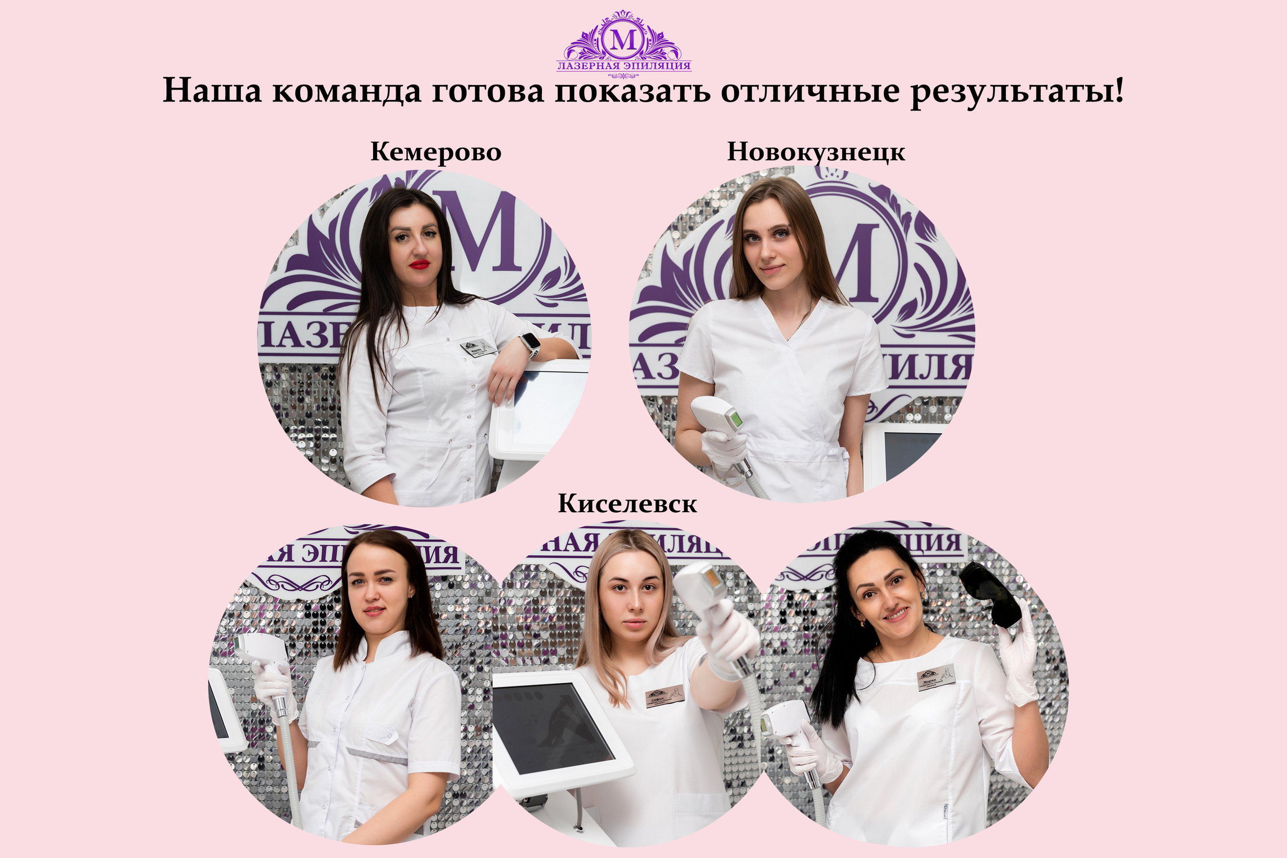 Лазерная эпиляция в г. Кемерово, г. Новокузнецке и г. Киселевске