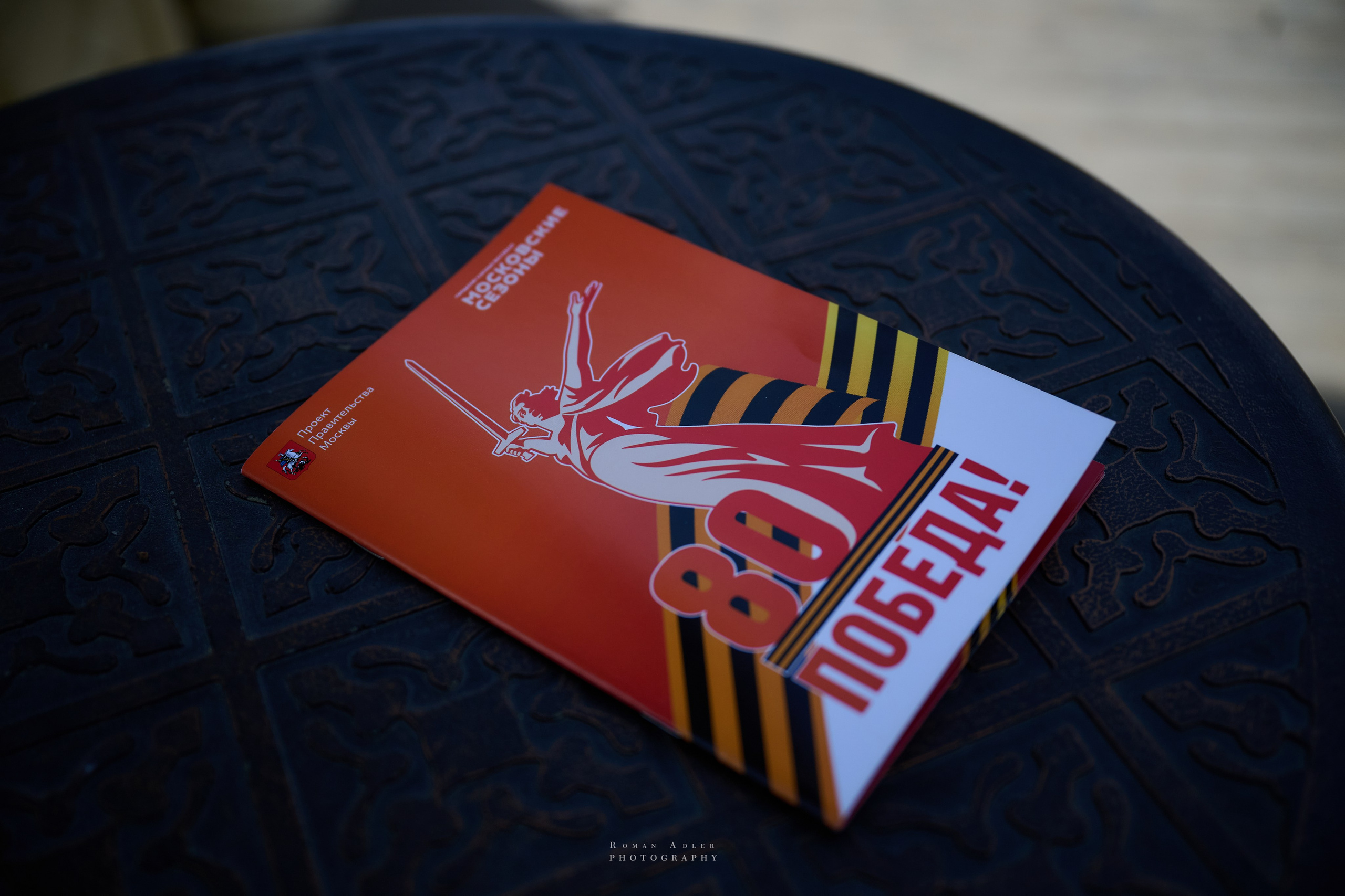 Московская весна Победы. Фотограф Роман Адлер