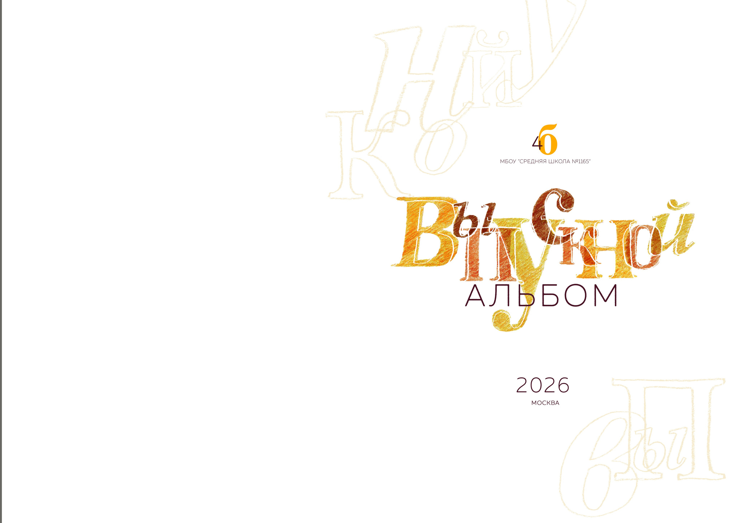 Выпускные альбомы для начальной школы (1-4 классы) в Нижнем Новгороде. Лапшина Юлия — школьный фотограф в Нижнем Новгороде. Выпускные альбомы