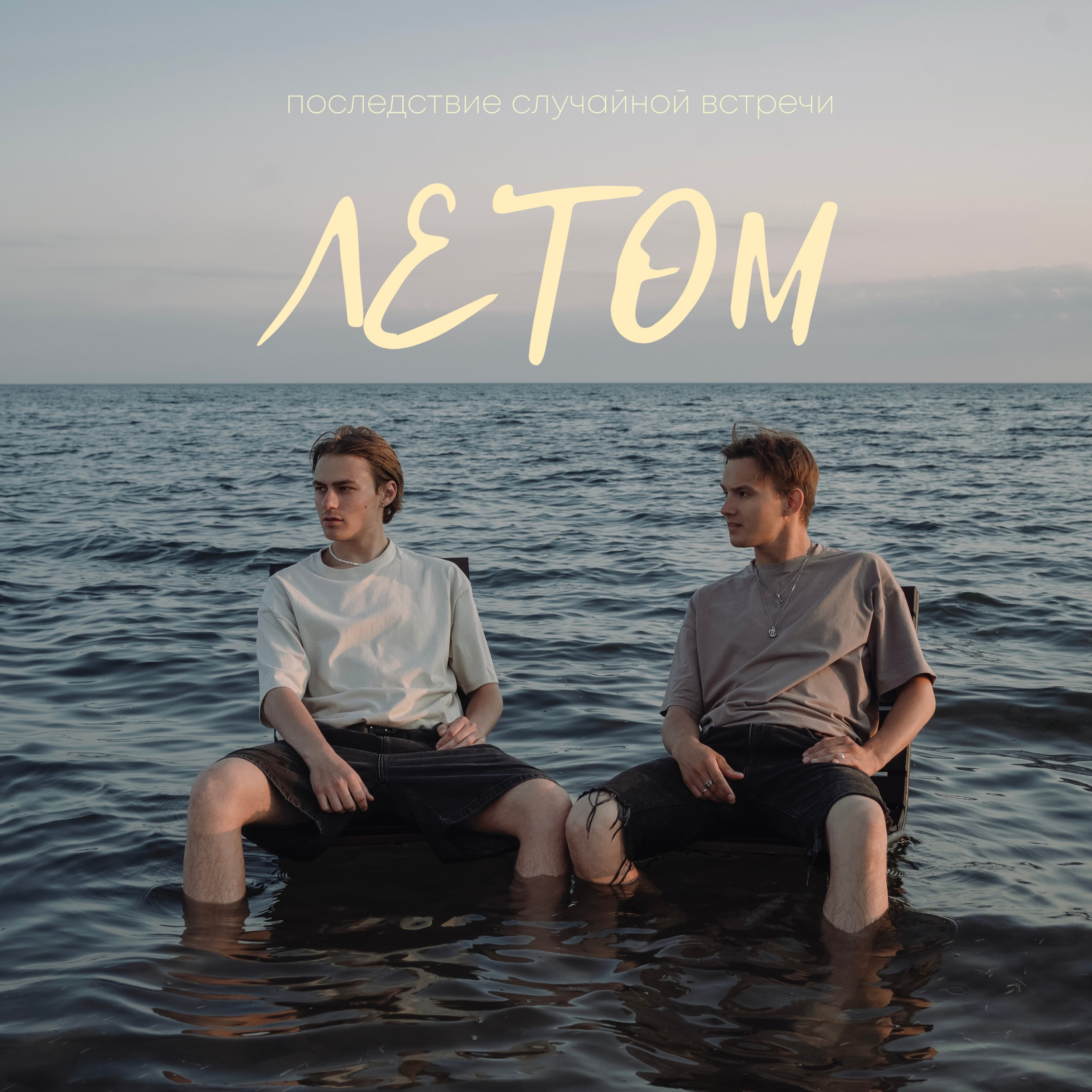 Последствие случайной встречи. Обложка сингла + контент-съемка. Творческие фотосессии в Москве. Фотоальбом лидера группы ЯЛО