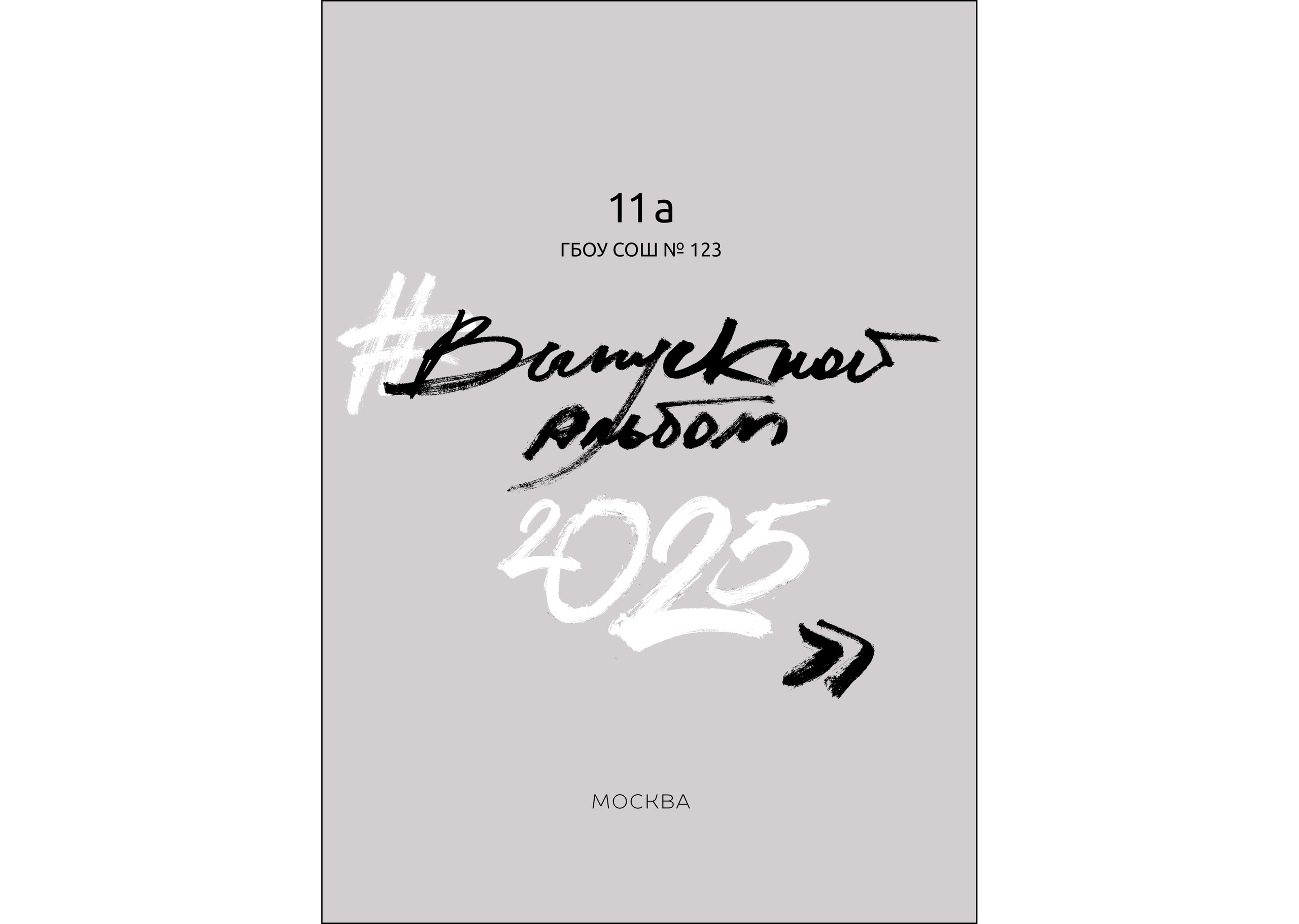 Дизайн. Альбом Лайт. Выпускные альбомы в Москве и Московской области