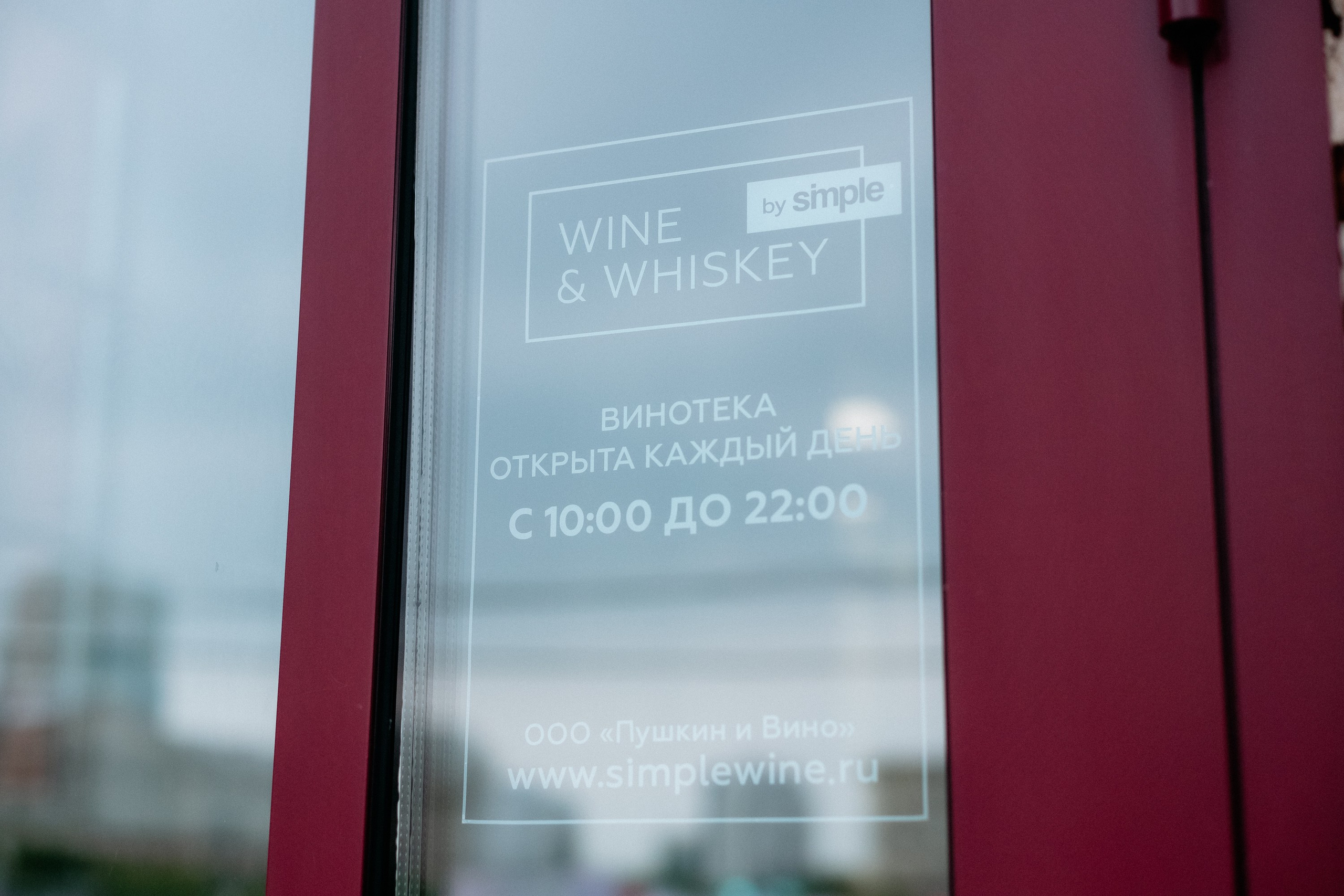 BY SIMPLE ВИНОТЕКА — ОТКРЫТИЕ. СВОИ. ФОТООТЧЕТЫ-СОБЫТИЯ-МЕСТА