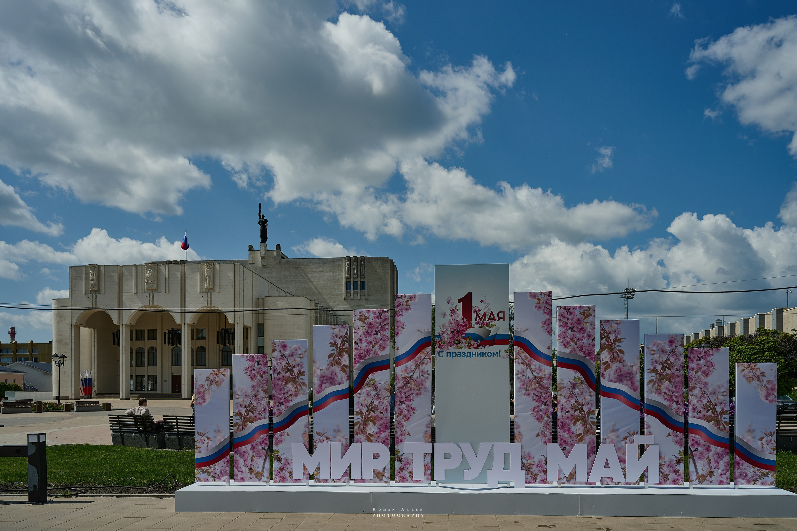 Обзорный фоторепортаж из Курска. Апрель–Май 2024. Фотограф Роман Адлер