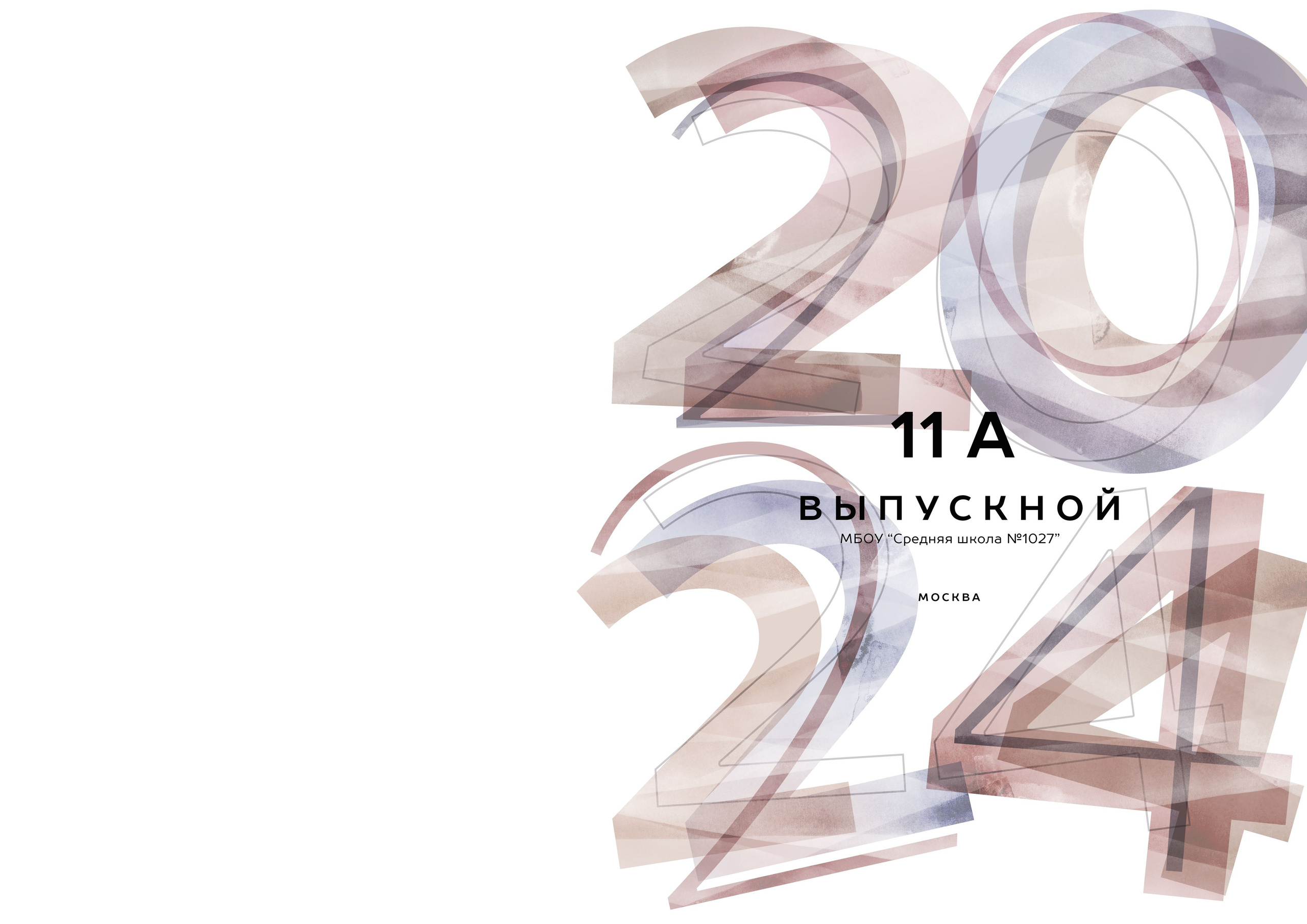 Мираж. Выпускные альбомы в Советске