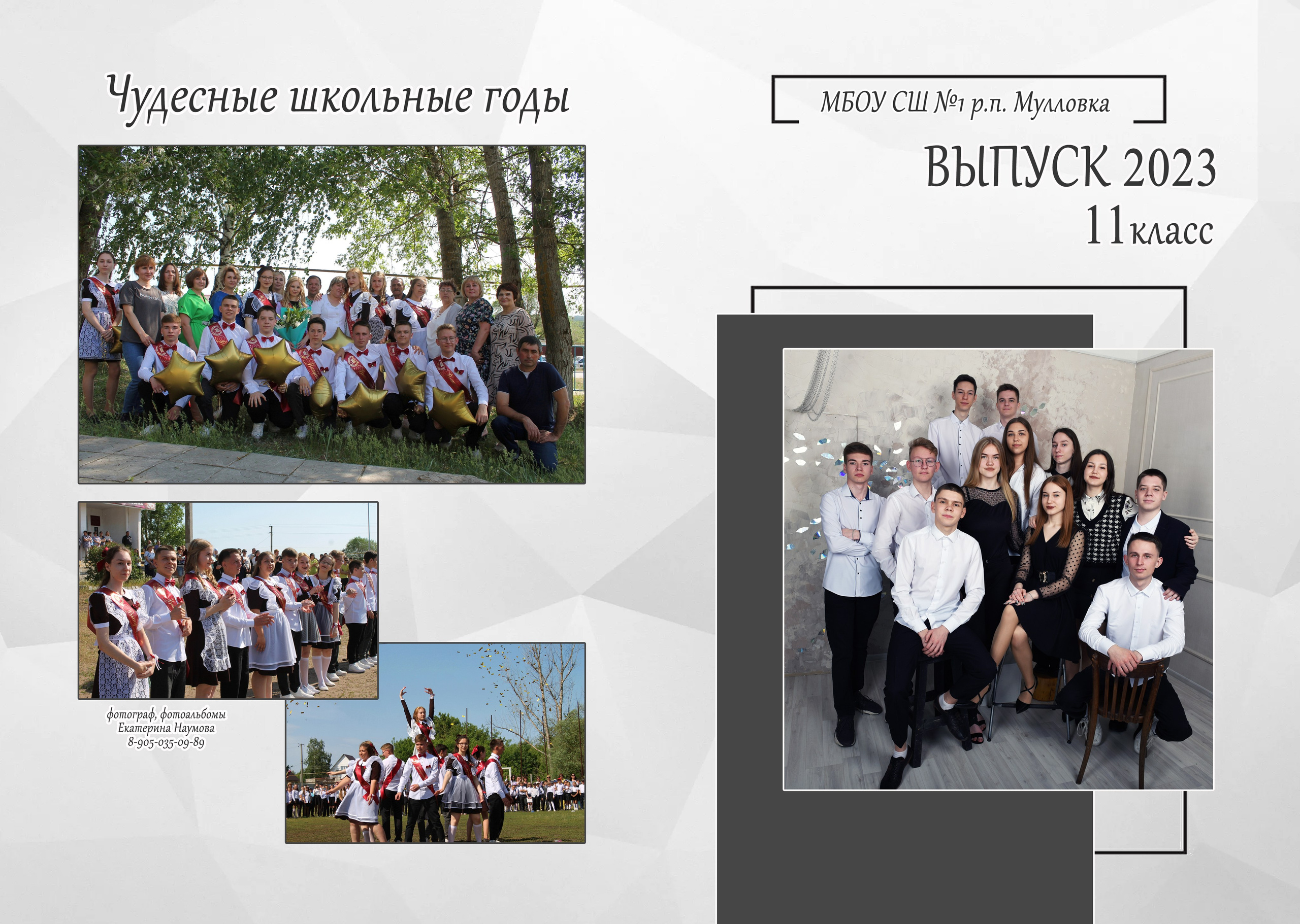 9, 11 кл 4 разворота. Семейный, детский и школьный фотограф в Димитровграде Наумова Екатерина