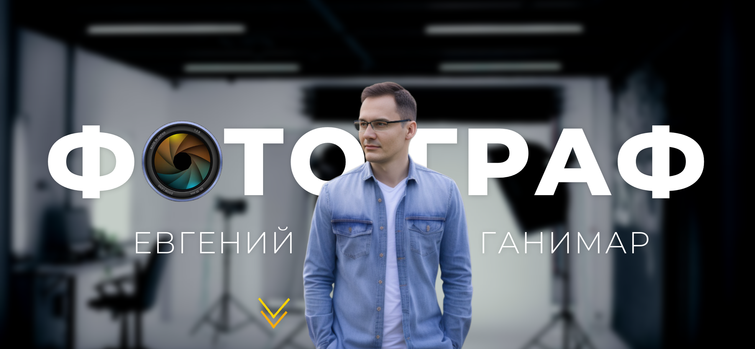 Портретный, семейный фотограф в Москве Евгений Ганимар