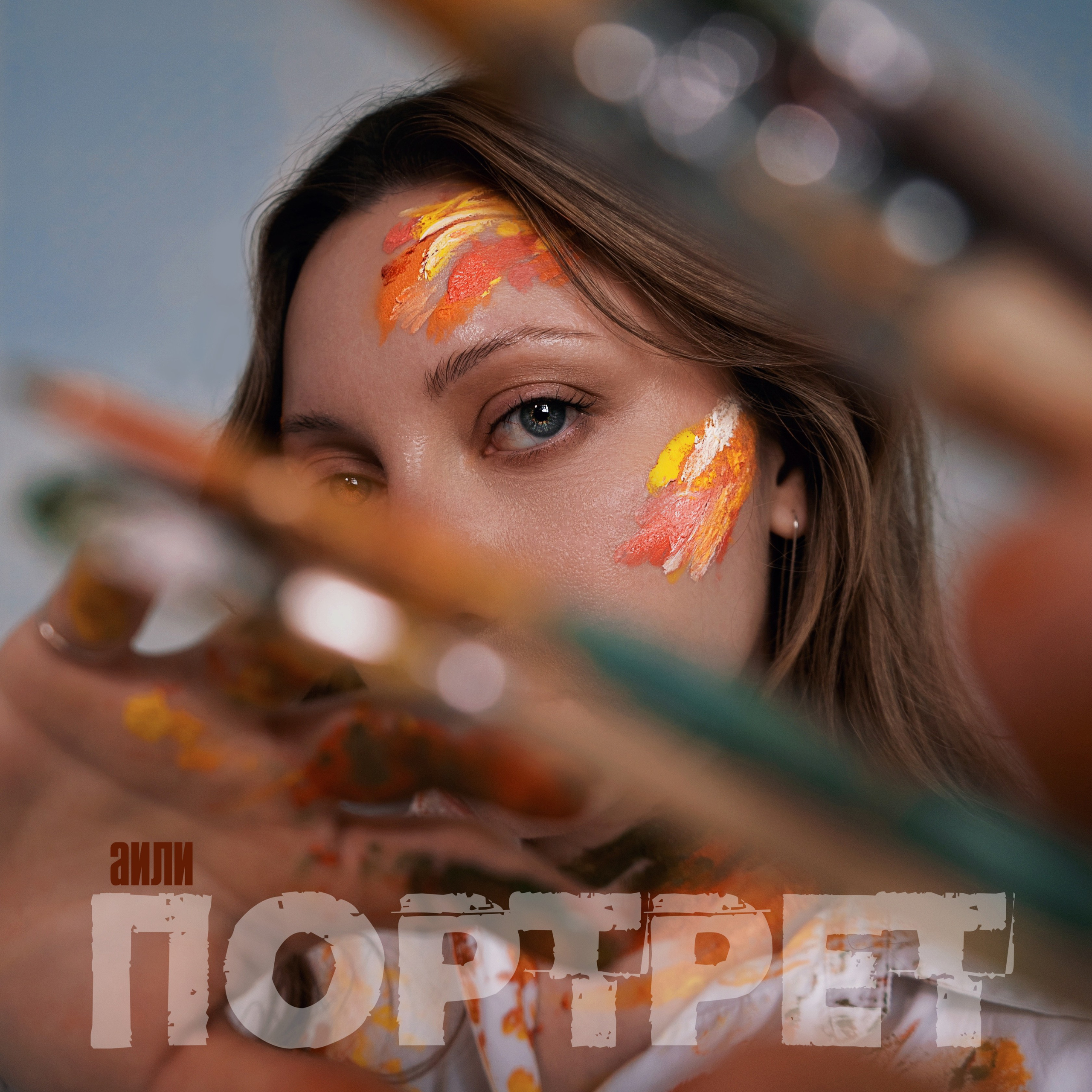 АИЛИ Портрет