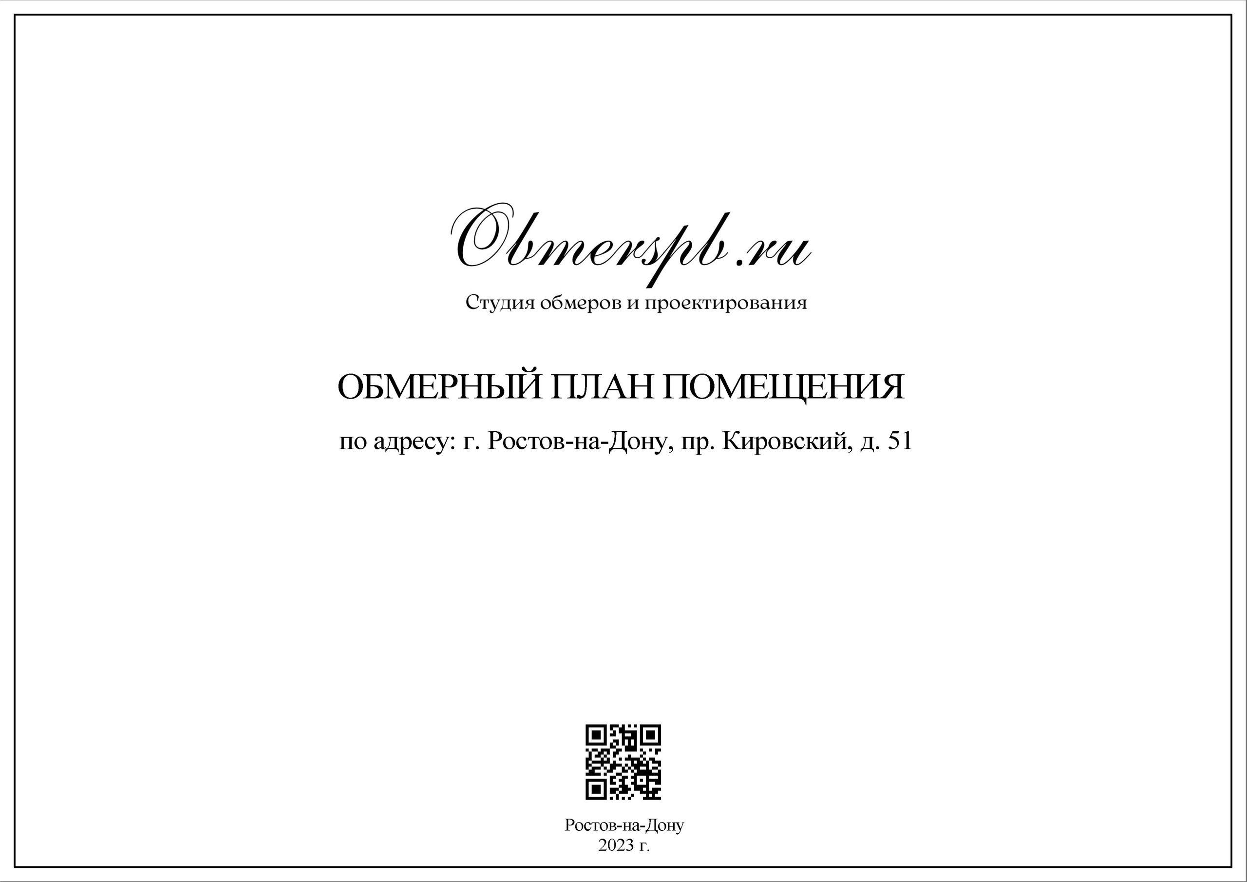 Ростов-на-Дону, пр. Кировский д. 51. Студия обмеров и проектирования