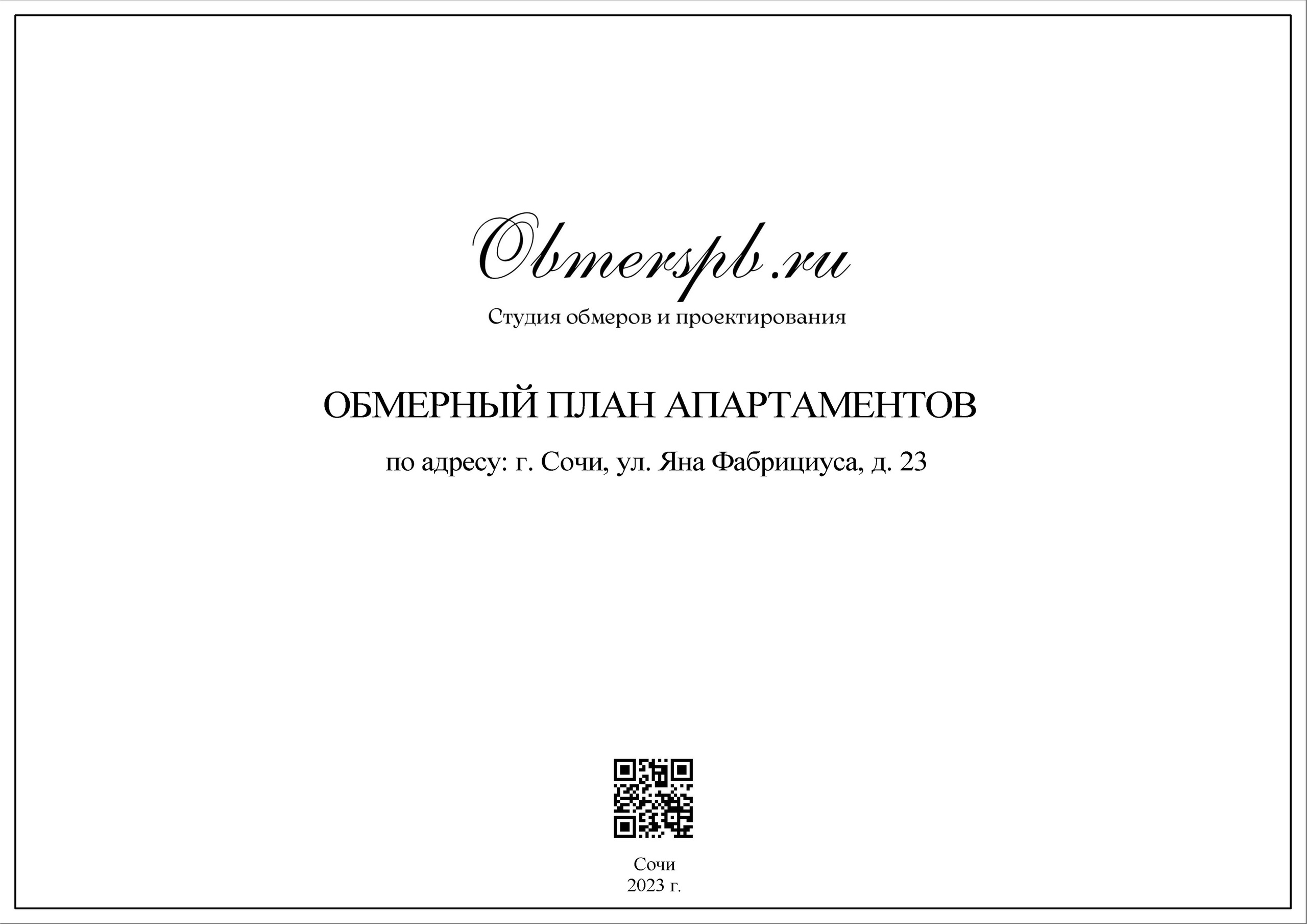 Г. Сочи, ул. Яна Фабрициуса, д. 33. Студия обмеров и проектирования