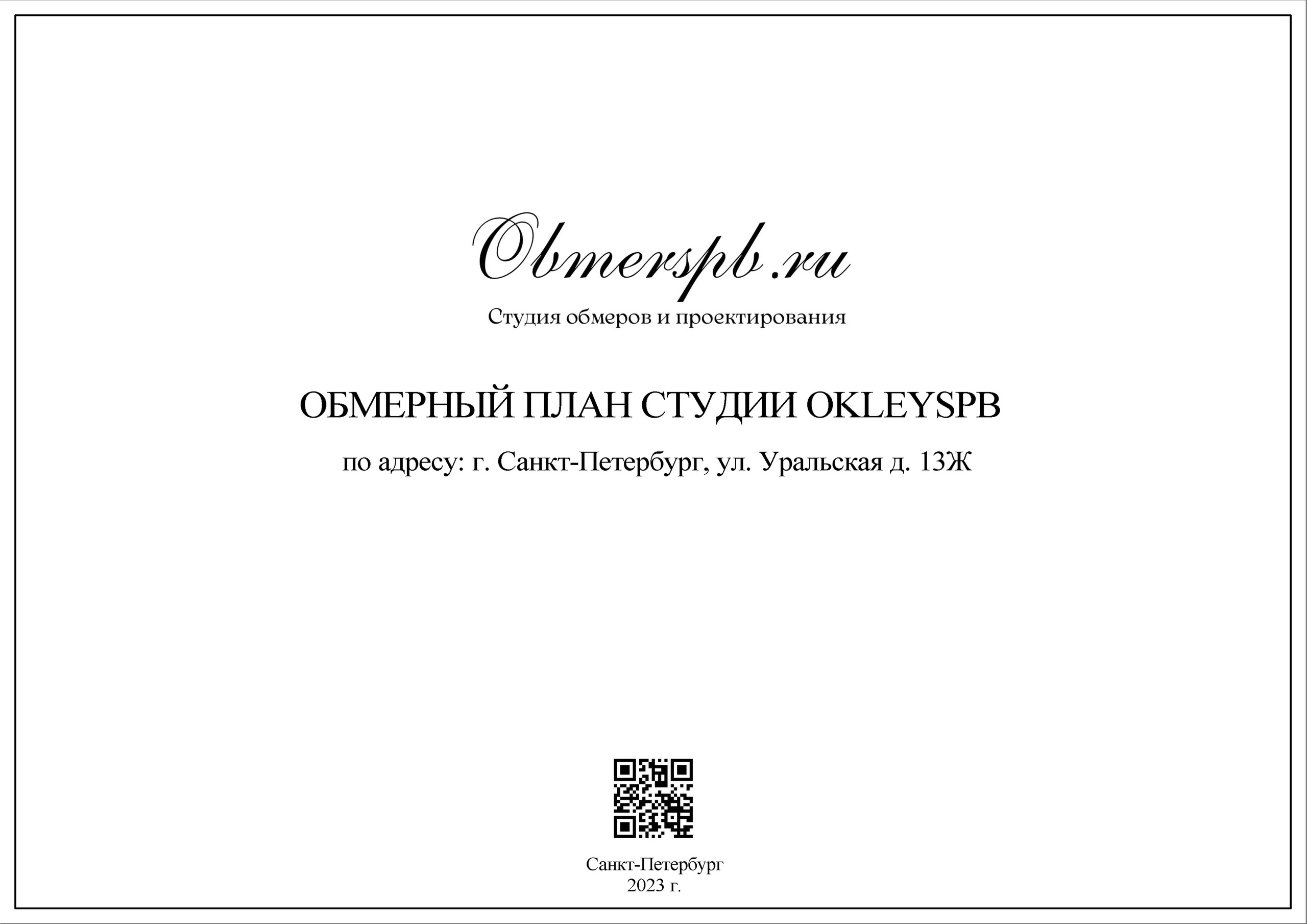 Г. Санкт-Петербург, ул. Уральская д. 13Ж. Студия обмеров и проектирования